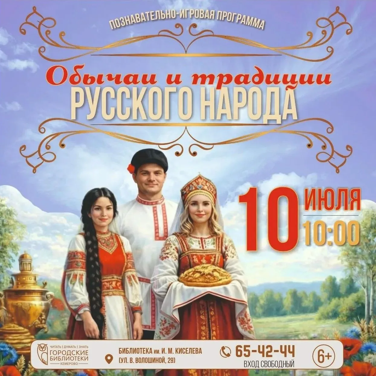 Познавательно-игровая программа «Обычаи и традиции русского народа»

⏰10 июля (пт), в 10:00
📍Библио