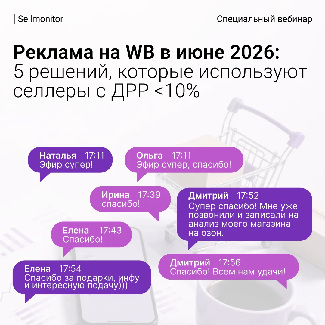 🔥 Успели получить 5 готовых решений для рекламы WB с ДРР <10%?  

На вчерашнем вебинаре эксперты Se