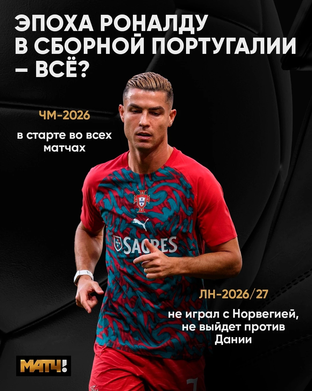 🥲 Такими темпами и Роналду закончит в сборной. Матч с Данией Криш тоже начнёт… — публикация канала «Матч ТВ»