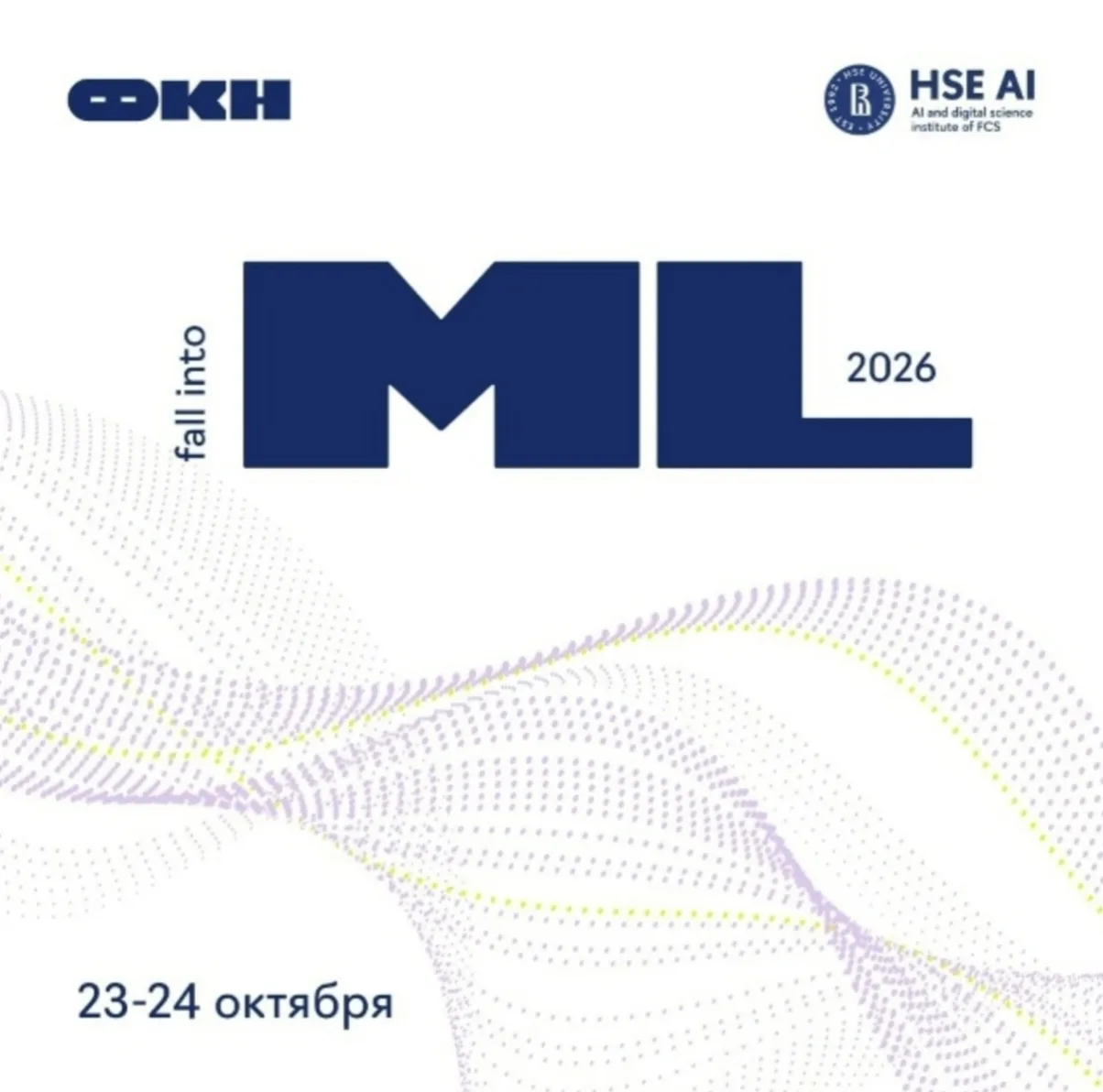 Конференция по машинному обучению & ИИ

Институт искусственного интеллекта и цифровых наук ФКН пригл
