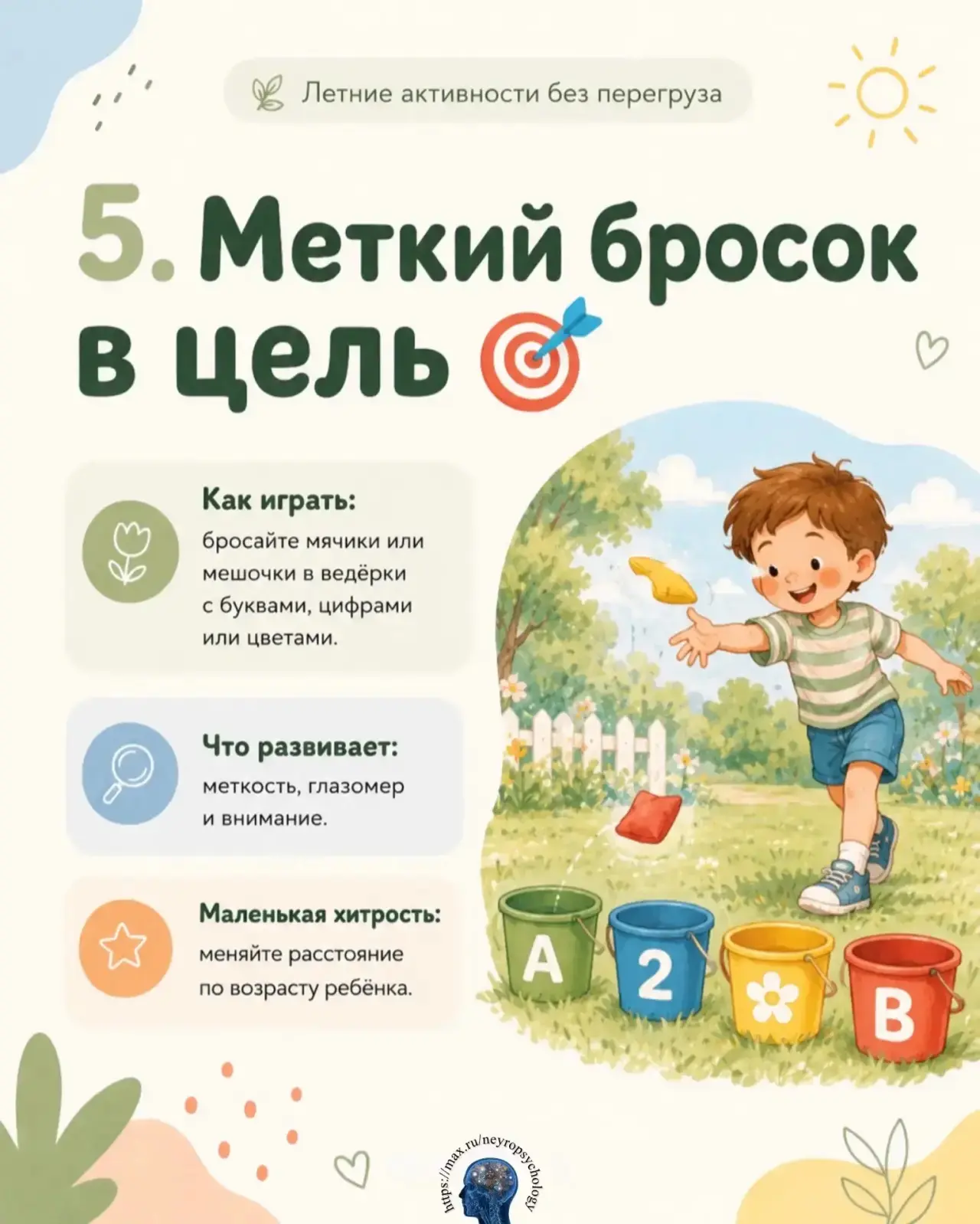 Летние активные игры☀️🌿

Летом не хочется перегружать ребёнка заданиями, но это не значит, что разв