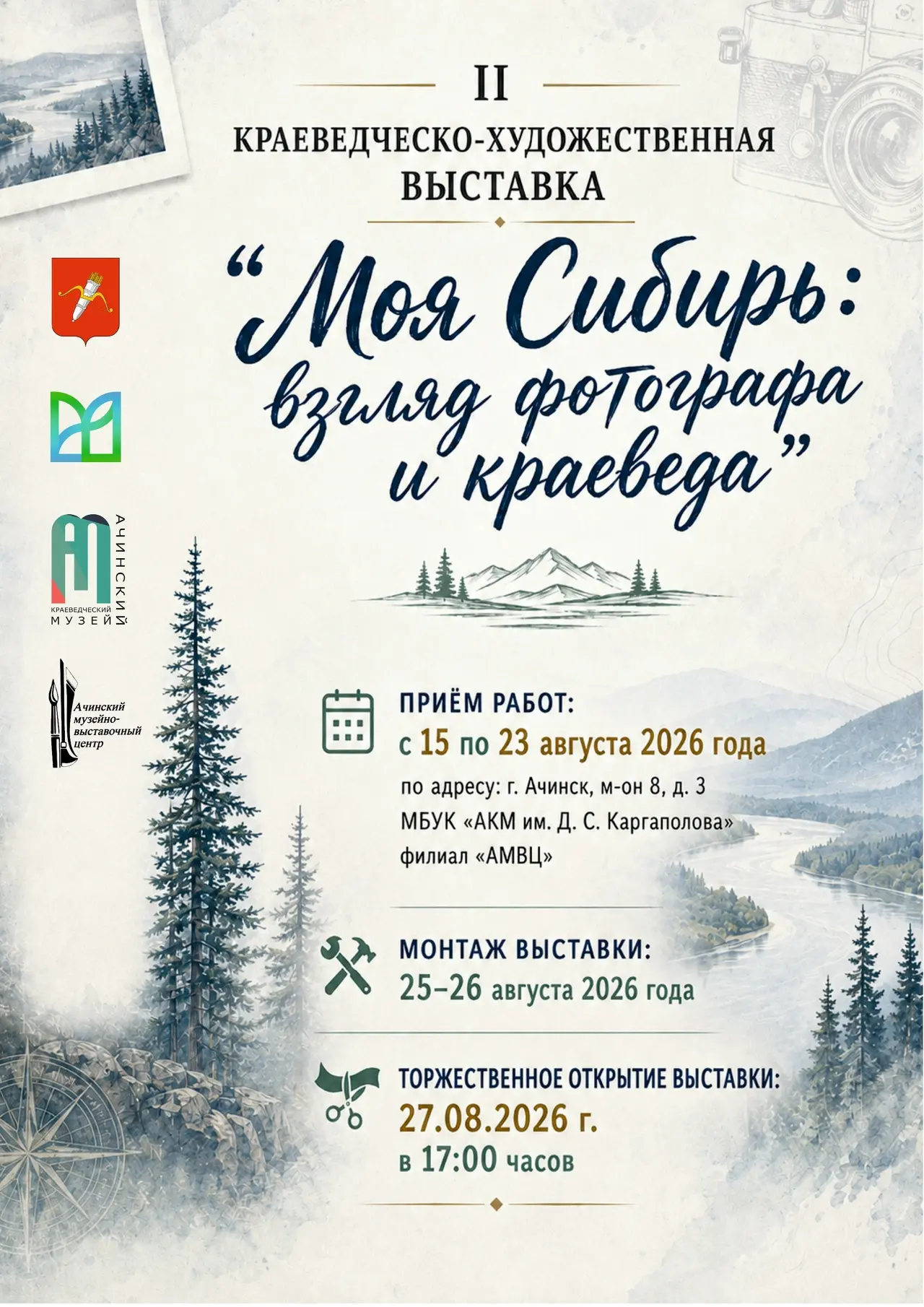 II краеведческо-художественная выставка «Моя Сибирь: взгляд фотографа и краеведа»