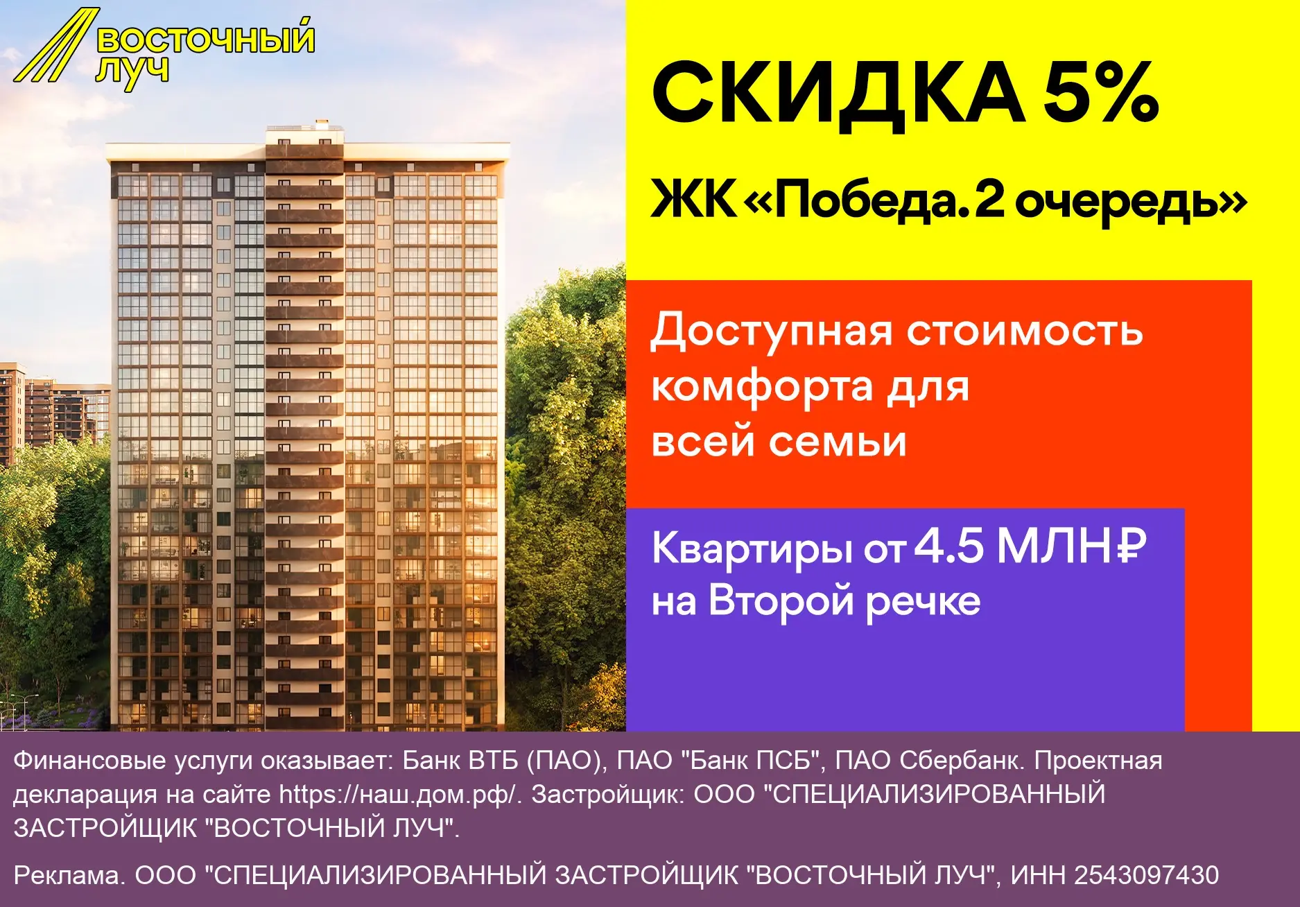 Скидка 5% до конца сентября в ЖК «Победа. 2 Очередь»