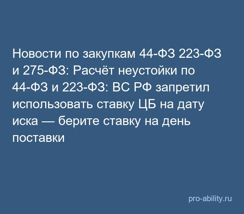 📢 Новости по закупкам 44-ФЗ 223-ФЗ и 275-ФЗ: Расчёт неустойки по 44-ФЗ и 223-ФЗ: ВС РФ...