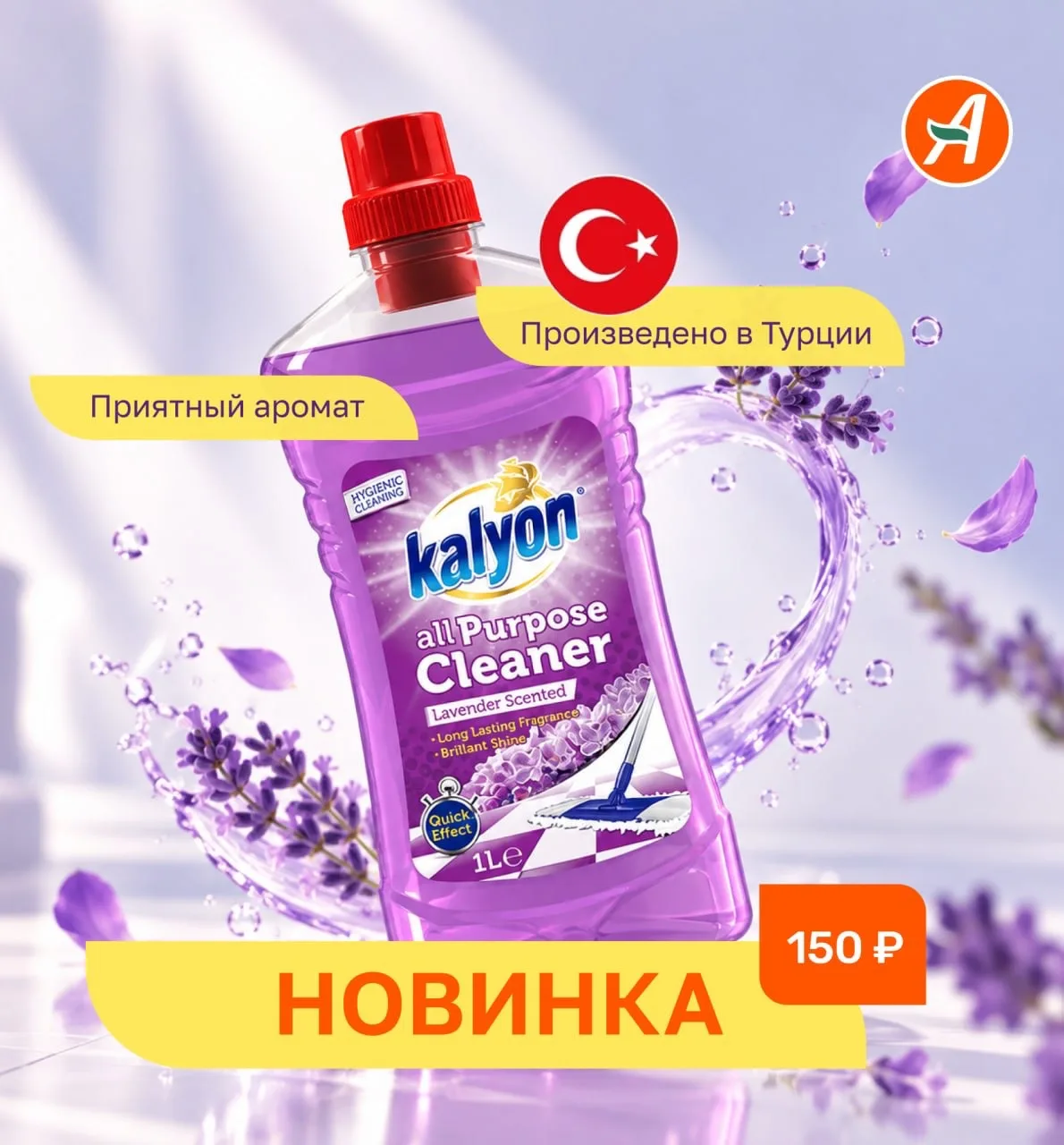 ✨ НОВИНКА в наших магазинах, средство для мытья полов KALYON!