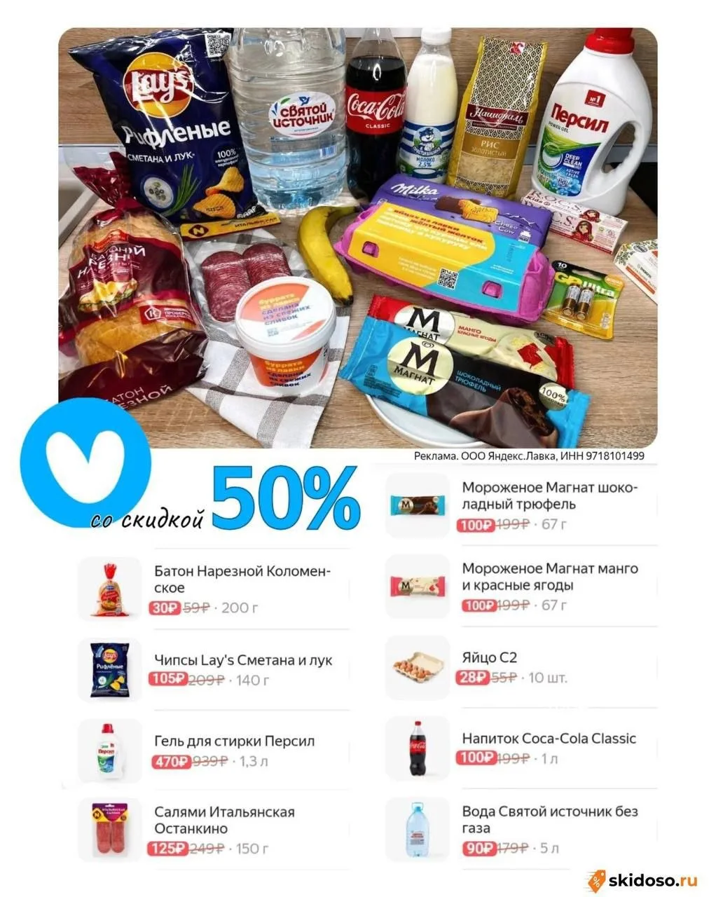 🔥 Продукты в Яндекс Лавке со скидкой 50%