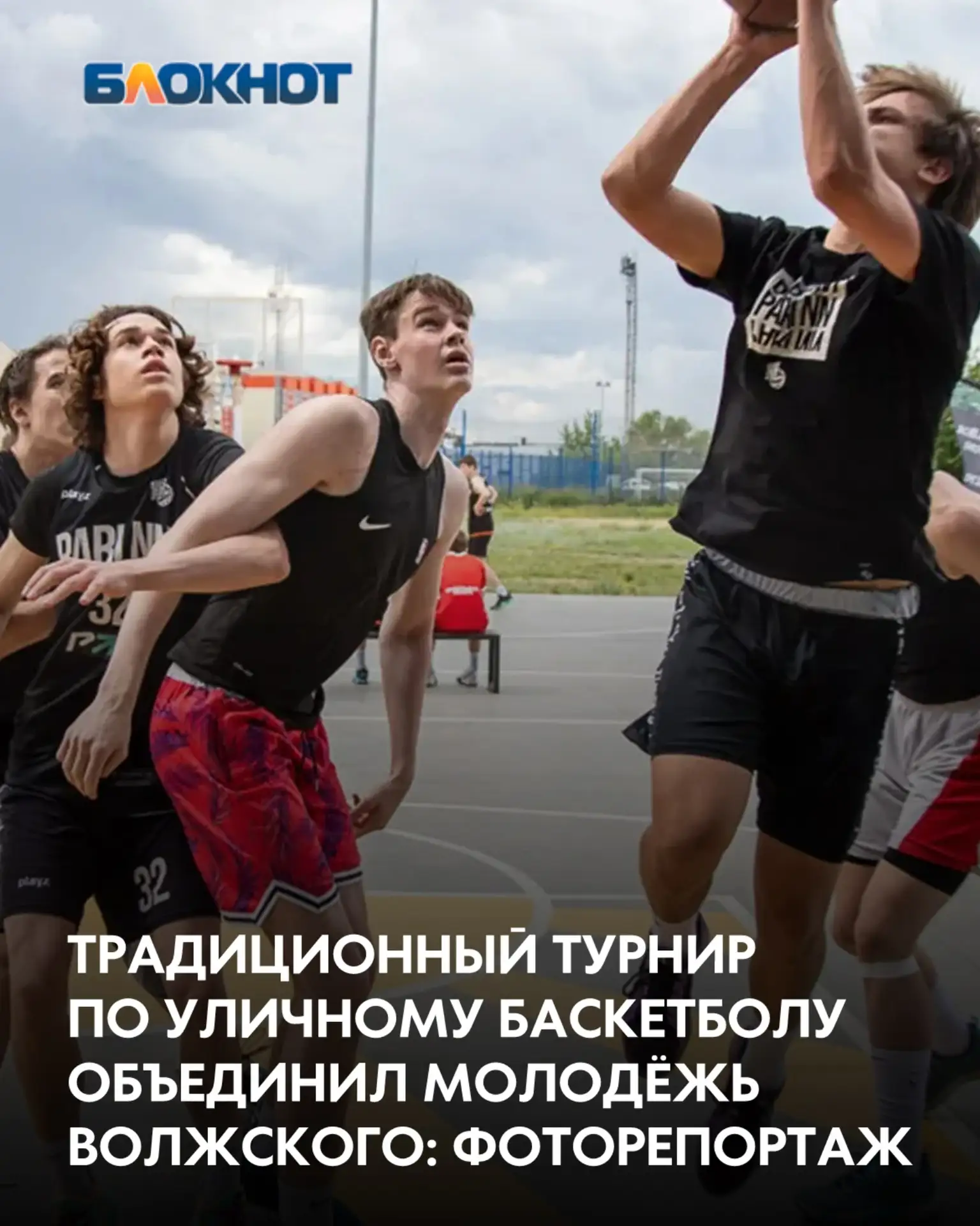 В Волжском День молодёжи отметили традиционным турниром по баскетболу 3×3!