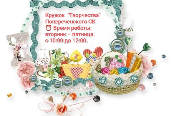 🎀Дорогие друзья!
 В нашем Попереченском СК “Творческая Мастерская”, где дети развивают свои творчес