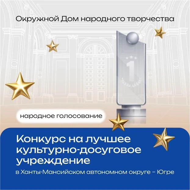 С 11 марта 2026 года стартовало народное голосование на лучшее культурно-досуговое учре...