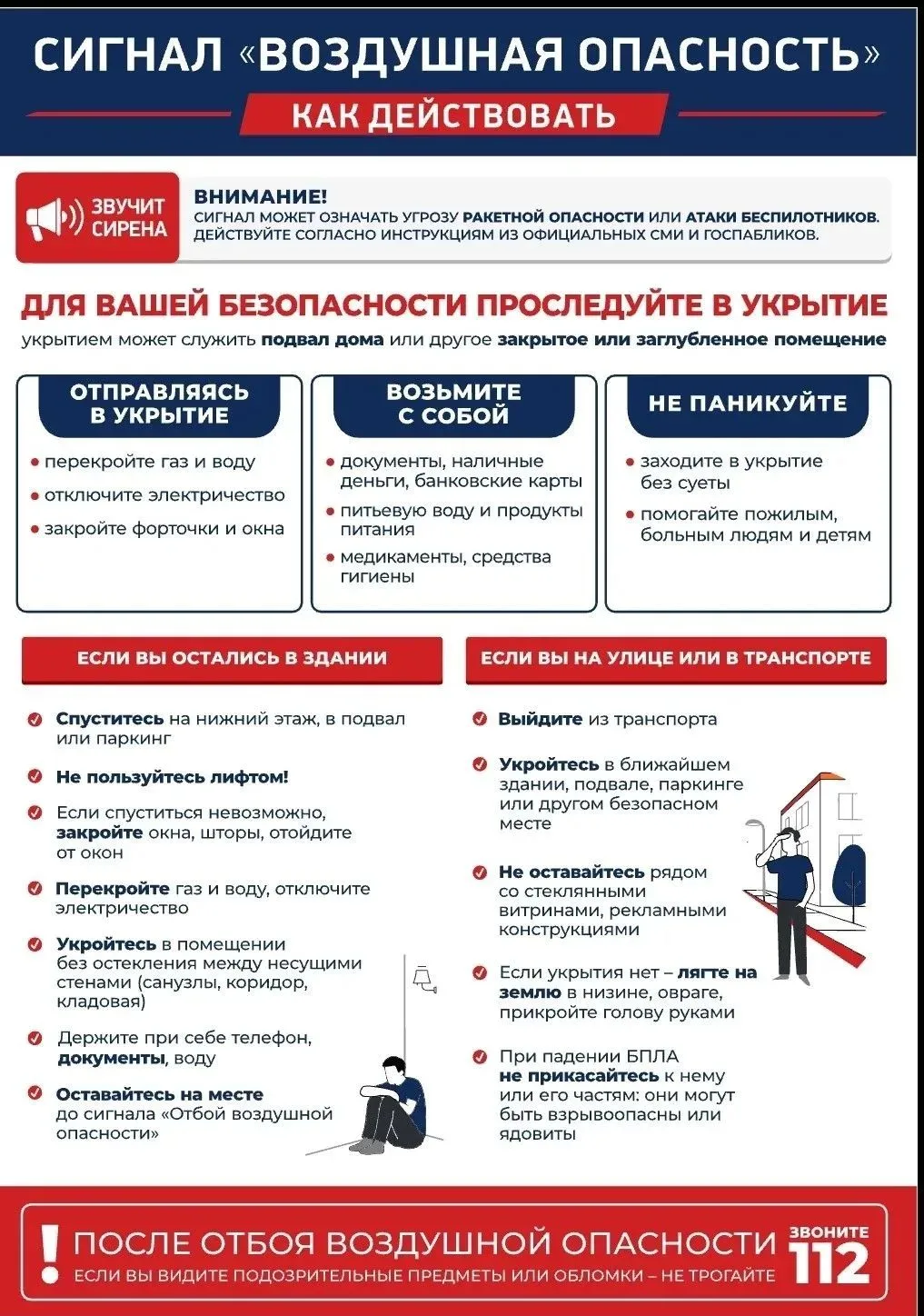 ❗️Памятка при объявлении воздушной опасности