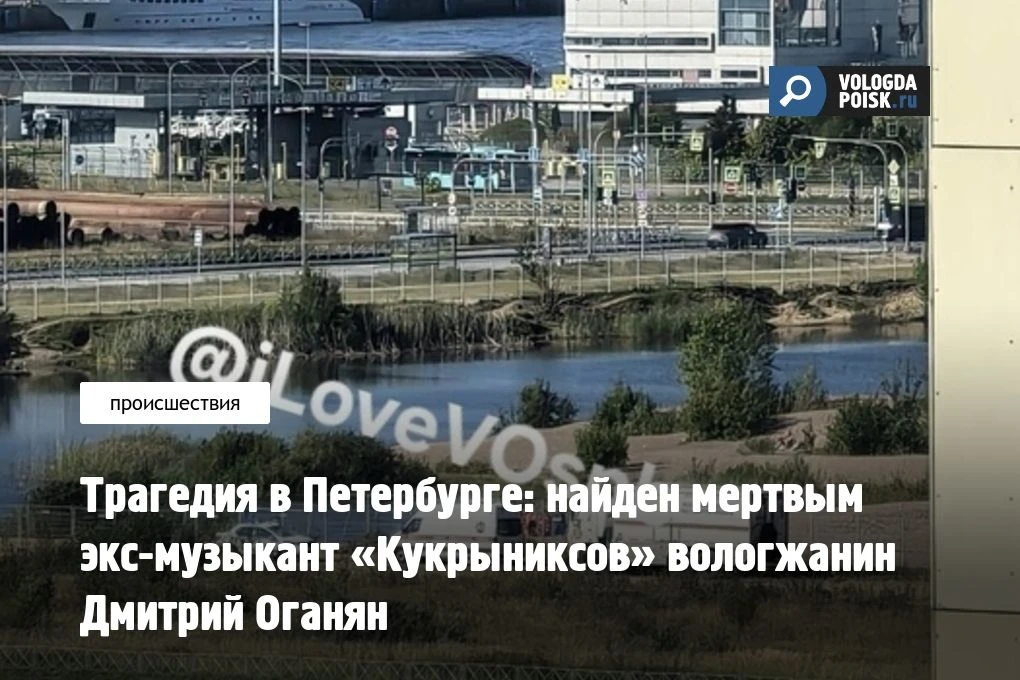 В Санкт-Петербурге при трагических обстоятельствах погиб известный бас-гитарист, урожен...