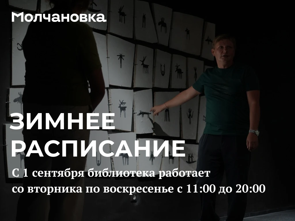 Друзья, напоминаем, что с 1 сентября Молчановка перешла на зимний режим работы! 📚