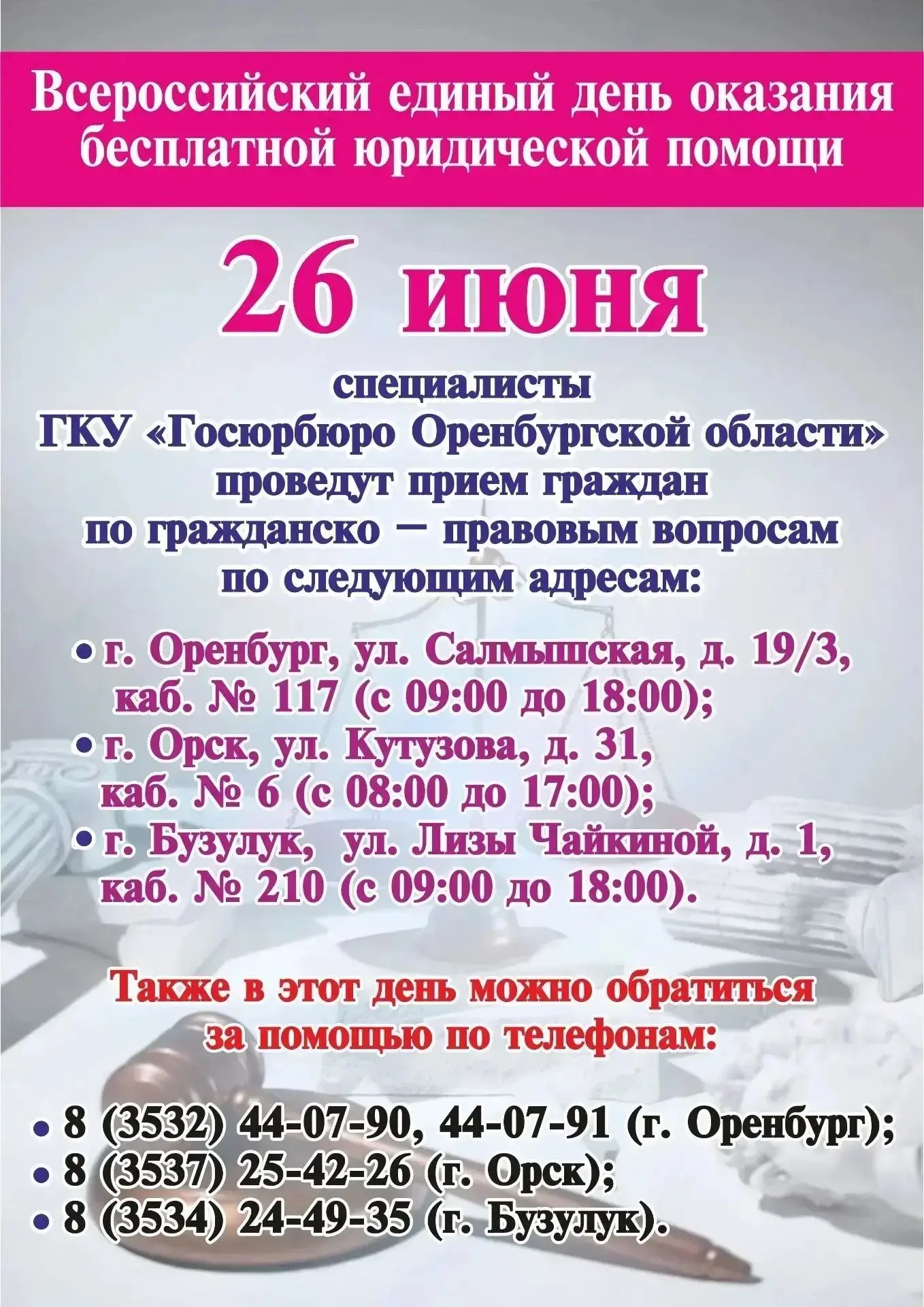 26 июня - Всероссийский единый день бесплатной юридической помощи
 
В правовом консультировании прим