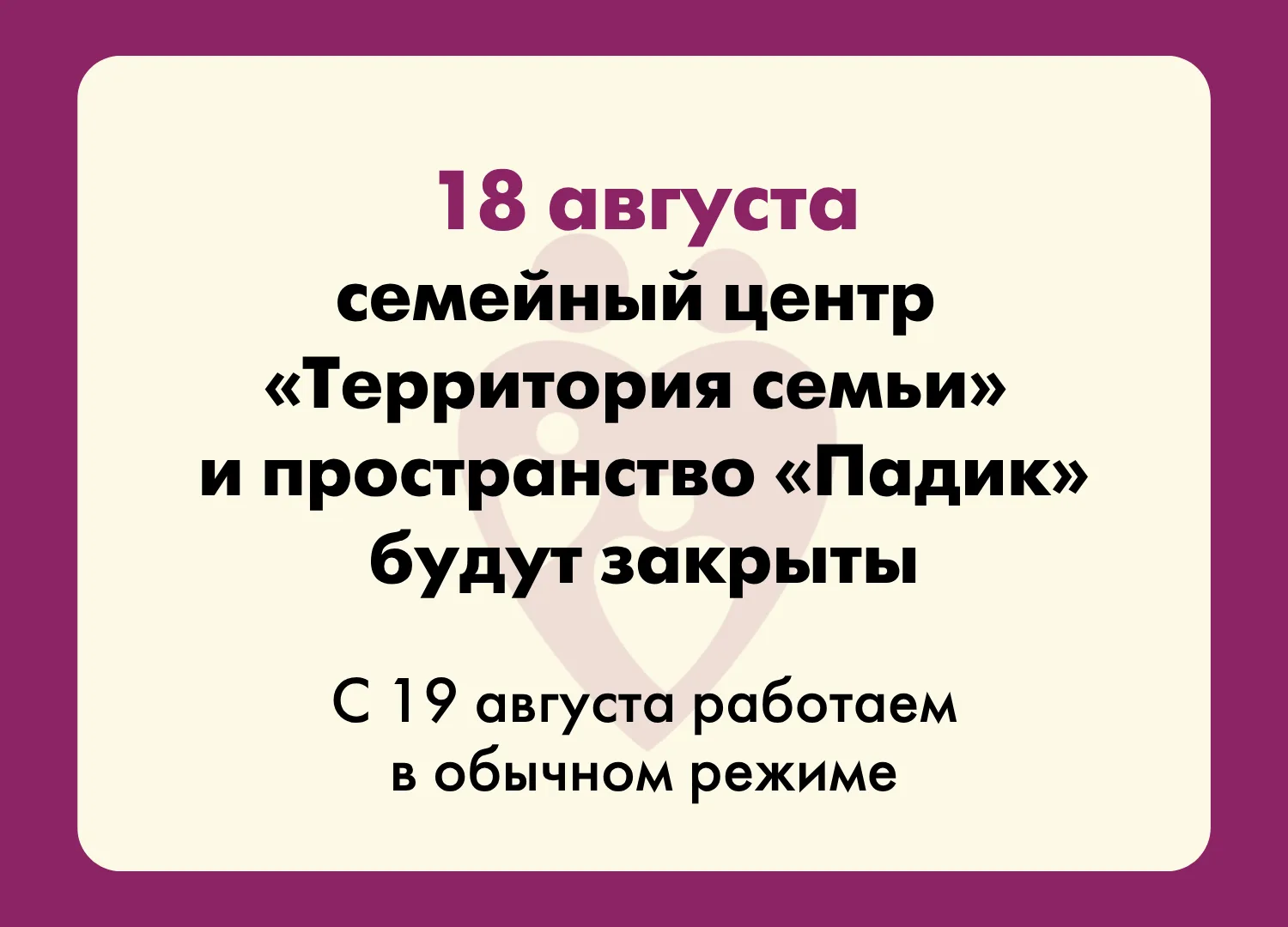 📌 Важно: 18 августа (вторник) офис «Территории семьи» будет закрыт. Семейный центр и п...