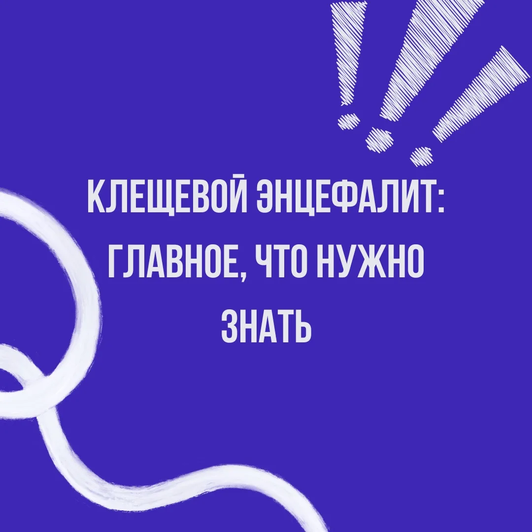❗️Клещевой энцефалит: главное, что нужно знать