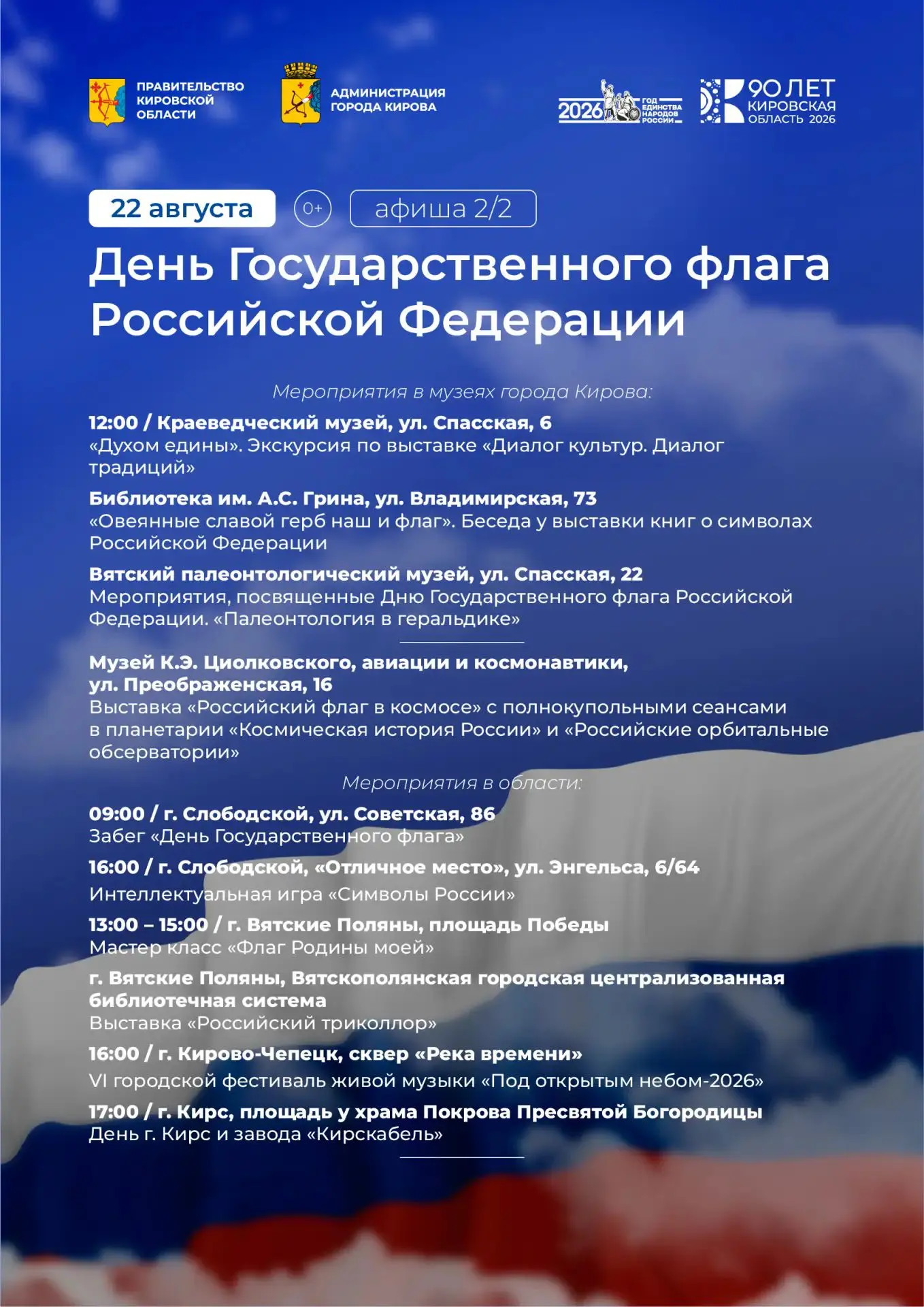 🇷🇺В эту субботу, 22 августа, мы отмечаем День Государственного флага Российской Федер...
