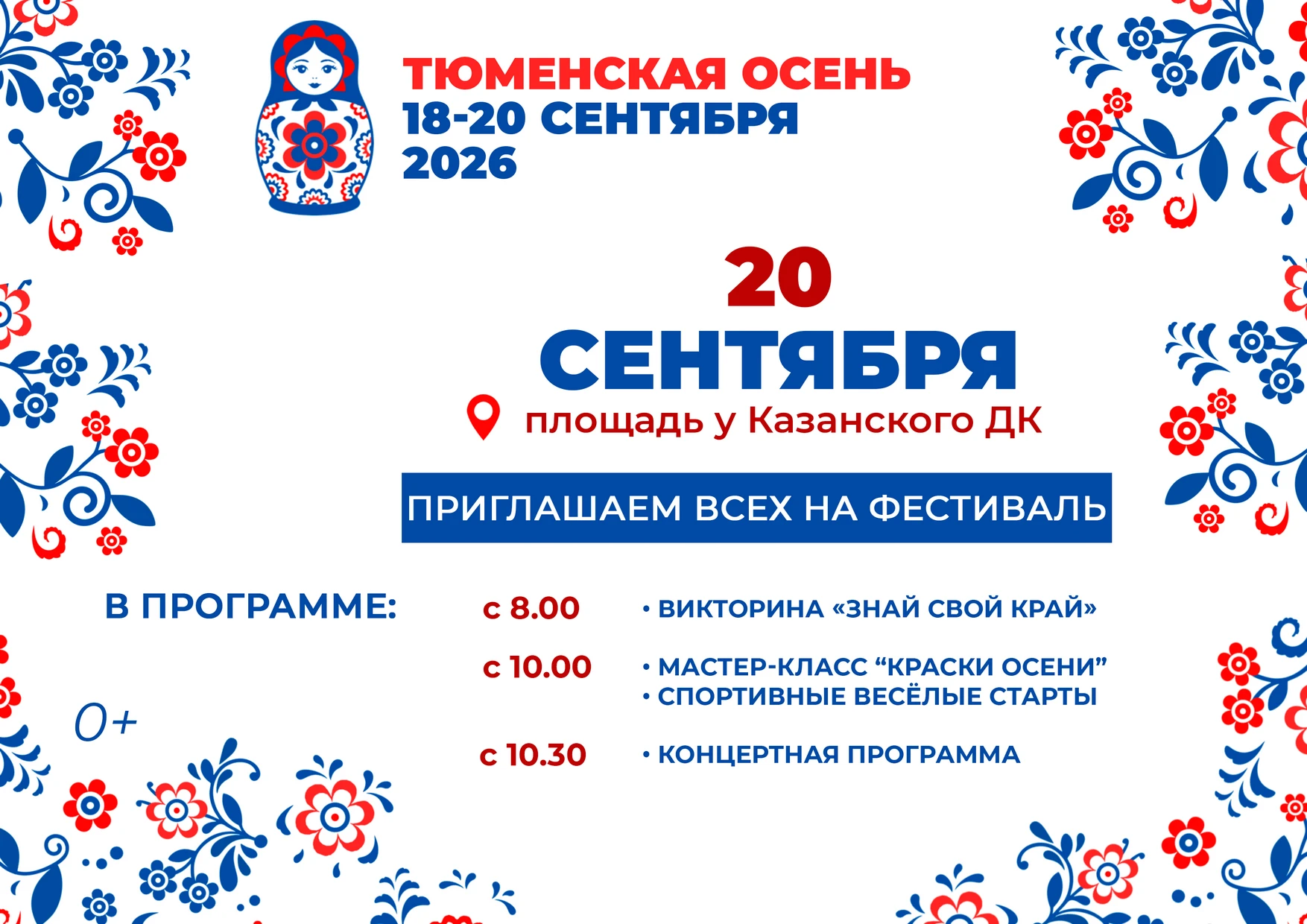 📢 20 сентября в программе фестиваля "Тюменская осень":