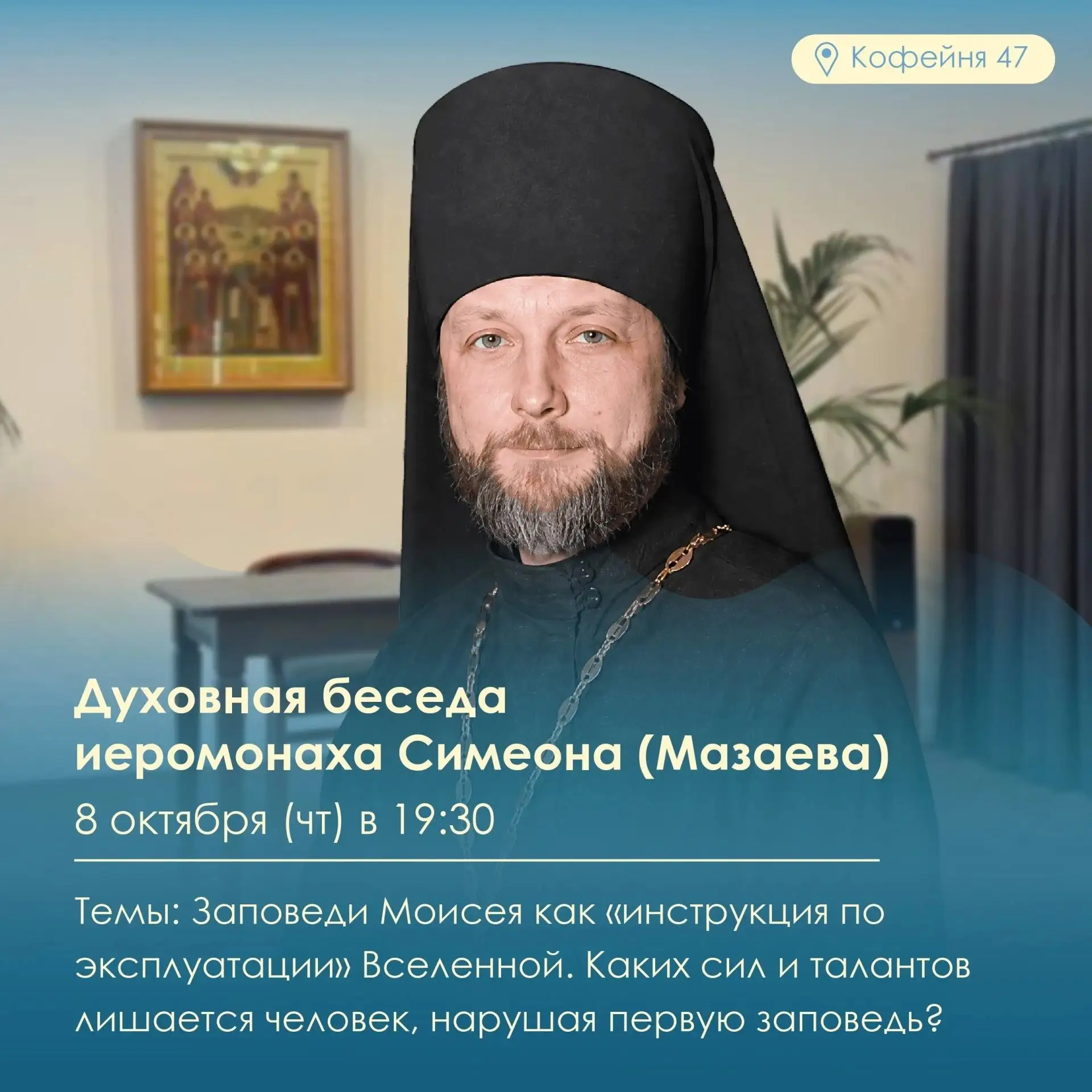 ДУХОВНАЯ БЕСЕДА ИЕРОМОНАХА СИМЕОНА (МАЗАЕВА)