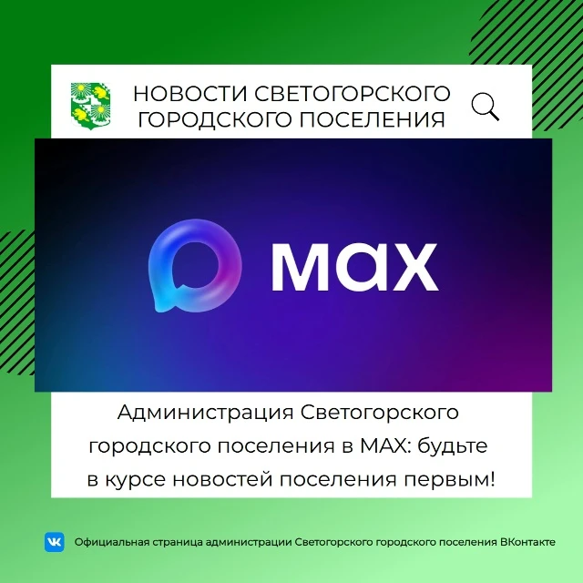 ✨Уже больше месяца администрация Светогорского городского поселения создала канал в мес...