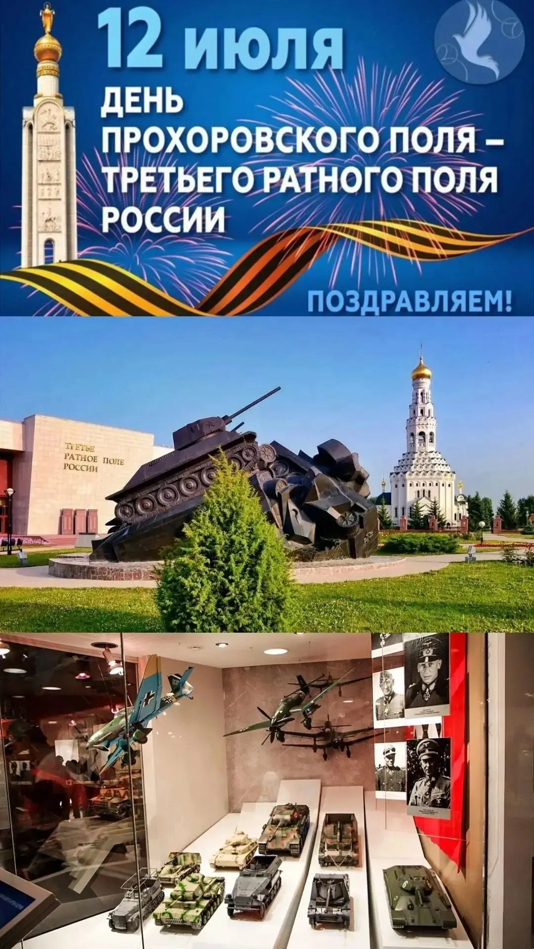 День Прохоровского поля — памятная дата, которая отмечается ежегодно 12 июля в Белгородской области.