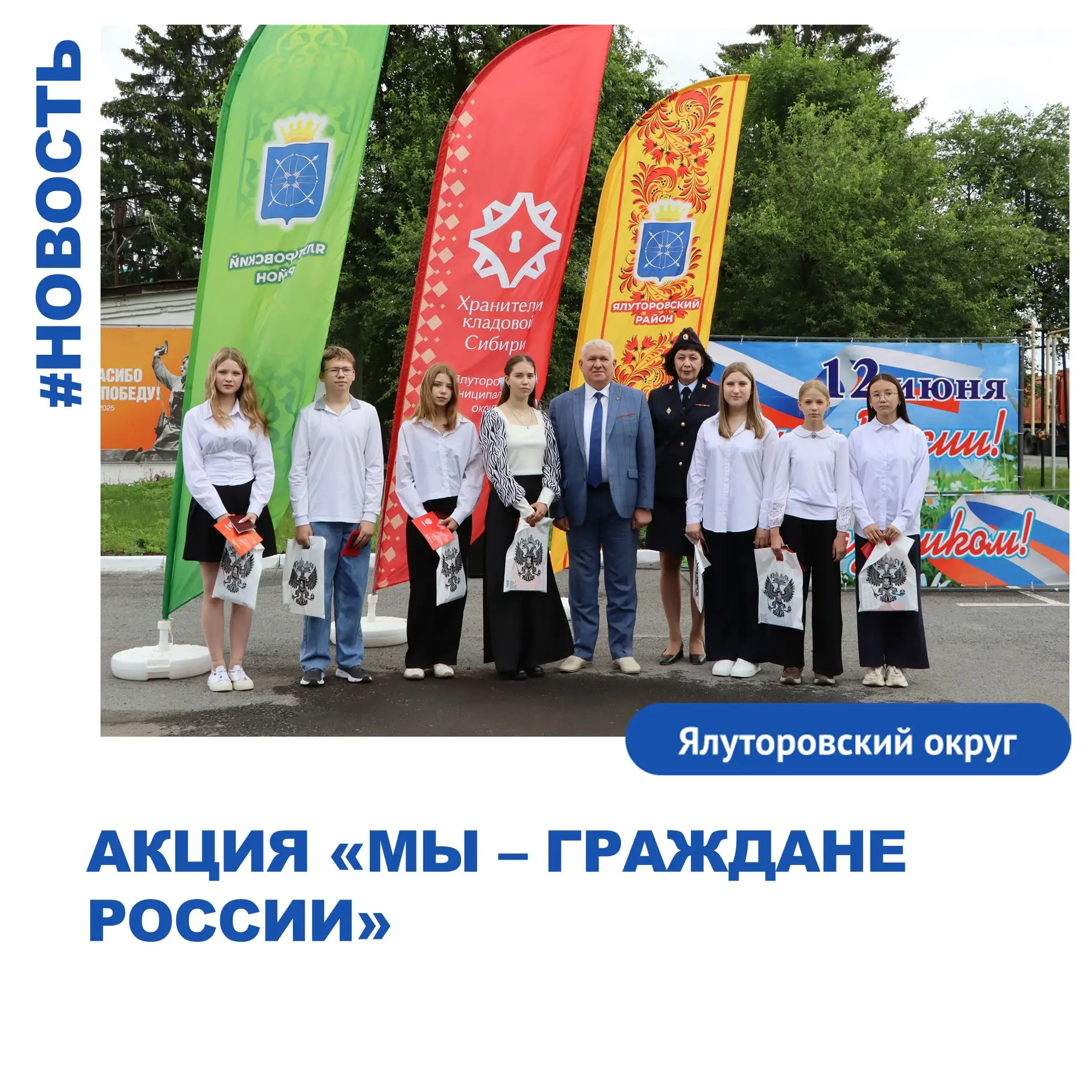 «Мы – граждане России» 

Для семерых юных жителей Ялуторовского округа теперь это не просто слова, н