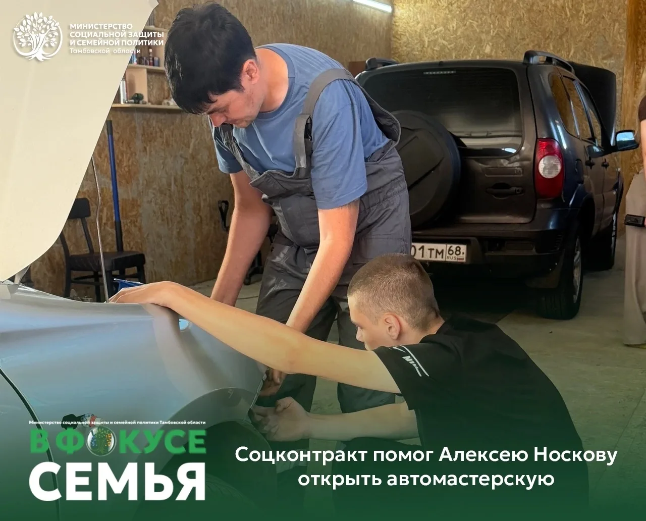 🚘Соцконтракт помог Алексею Носкову открыть автомастерскую и развить свое дело