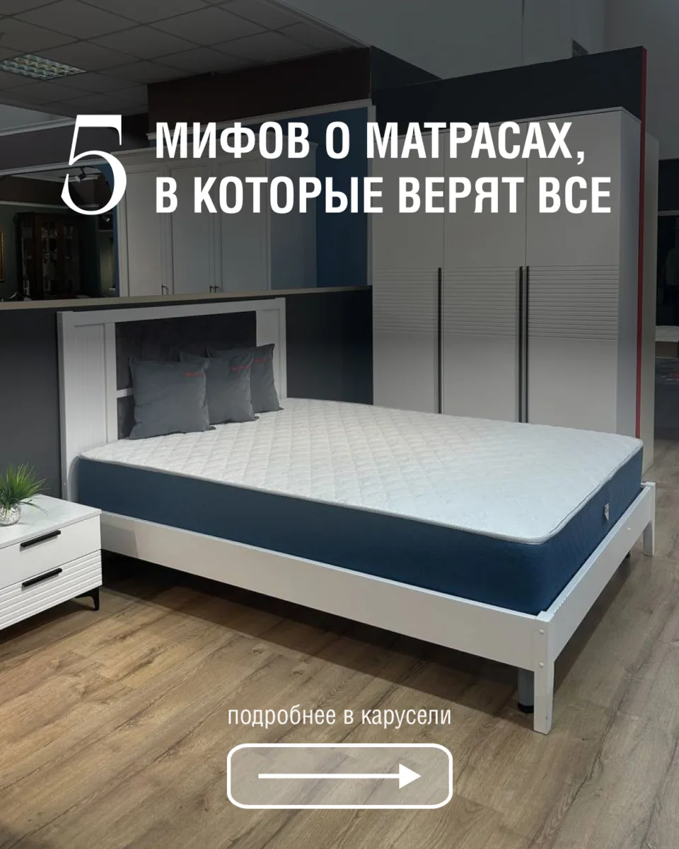 Разоблачили 5 мифов, которые мешают Вам выбрать идеальное спальное место.