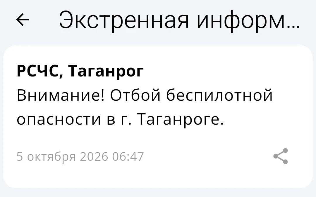 🟢❗️  РСЧС: Отбой беспилотной опасности на территории Таганрога!
