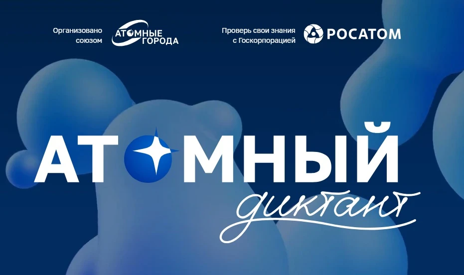 🧠 «Атомный диктант» — проверь свои знания о науке и технологиях!