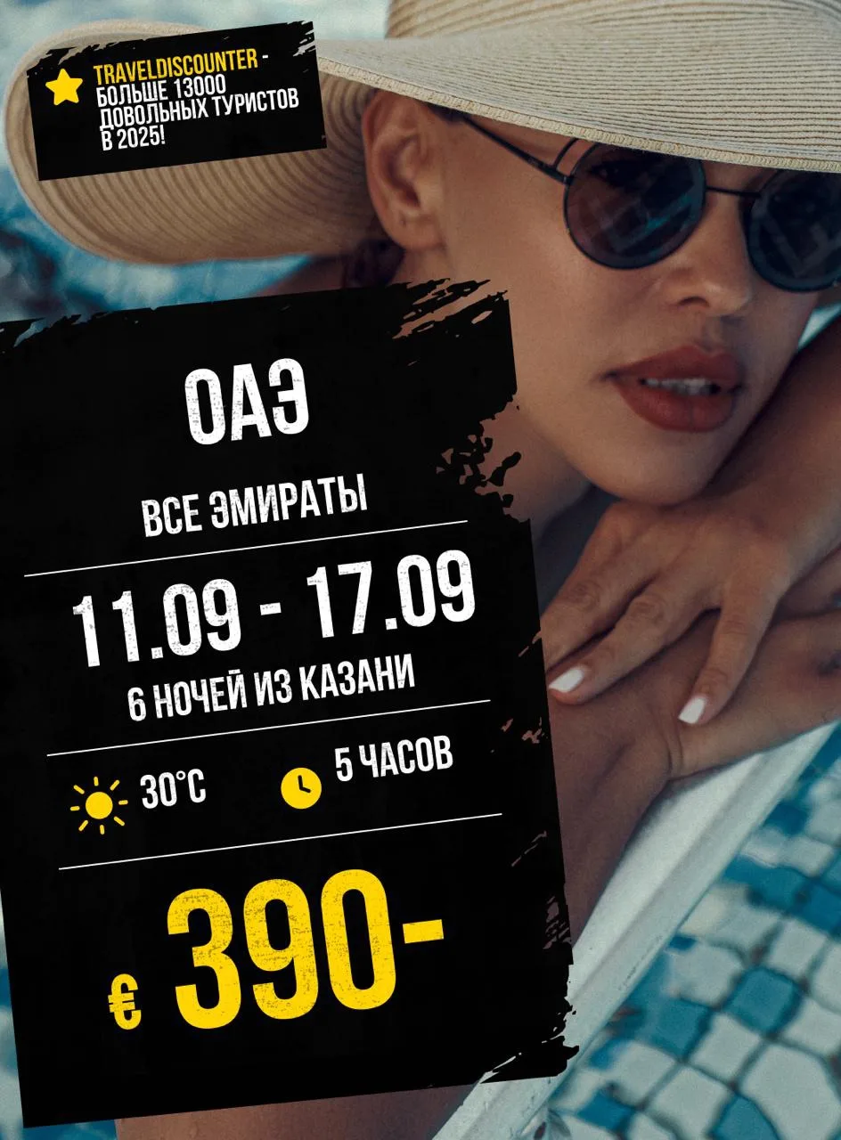 🔥 ОАЭ из Казани 11 сентября — нашли за €390 вместо €534!