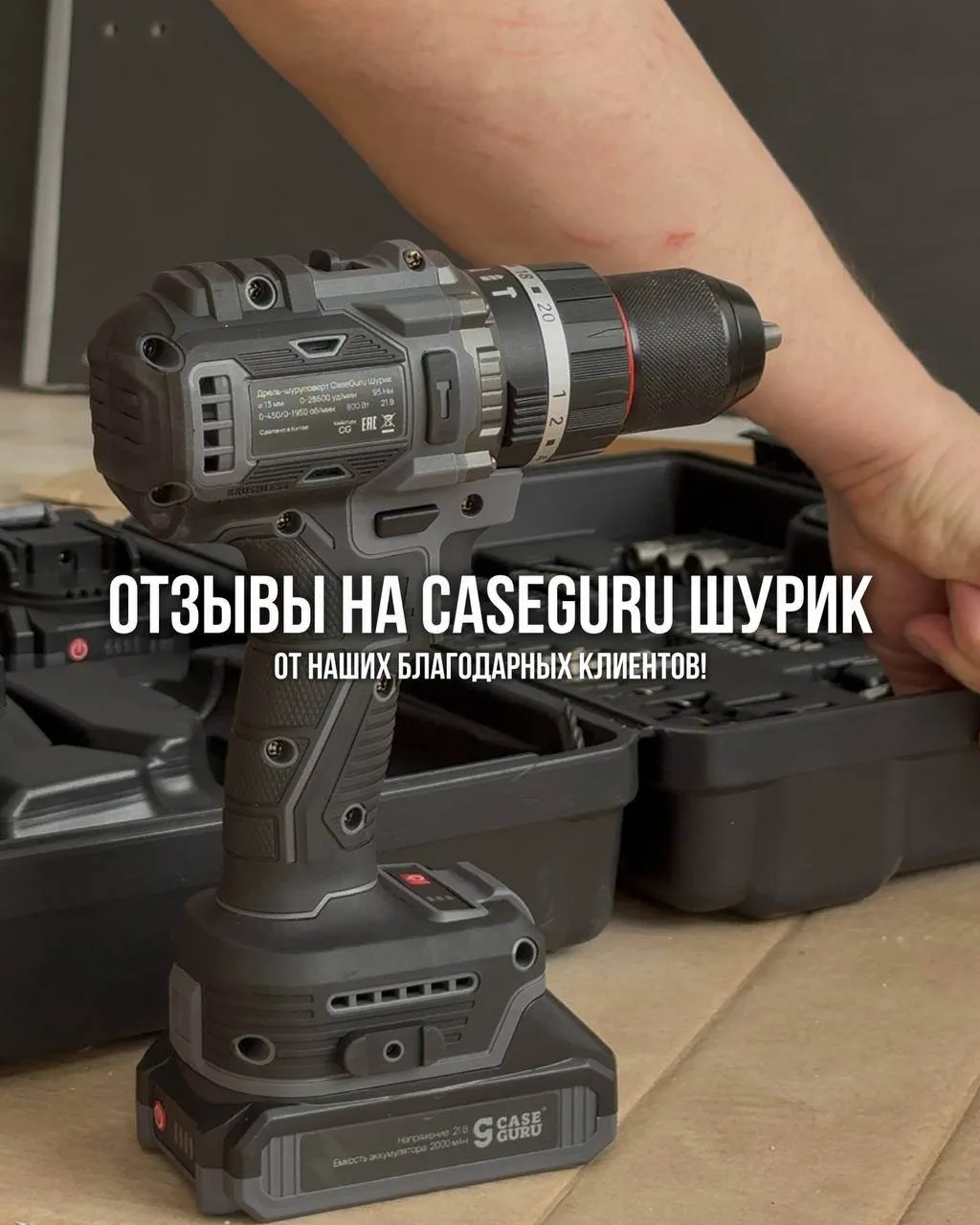 👌🏻 Отзывы на CaseGuru Шурик от наших благодарных клиентов