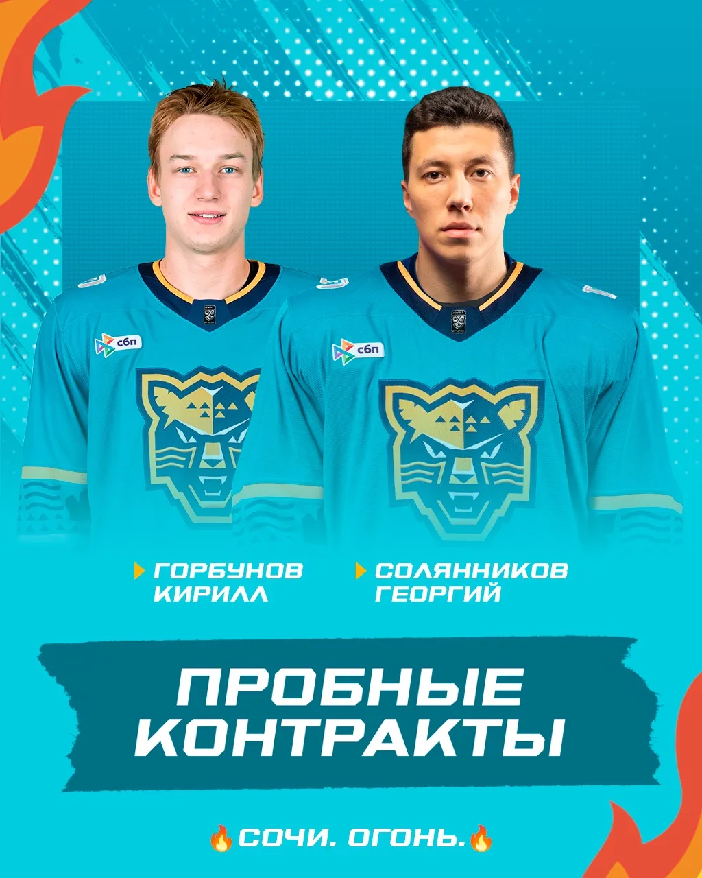 Георгий Солянников и Кирилл Горбунов – на пробных контрактах в «Сочи» ✍️