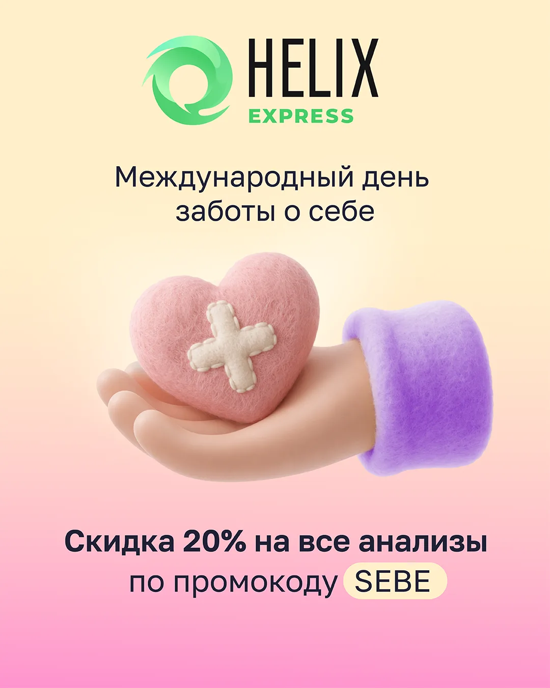 😉 Сегодня – Международный день заботы о себе

Обязательно побалуйте себя чем-нибудь приятным, вы эт
