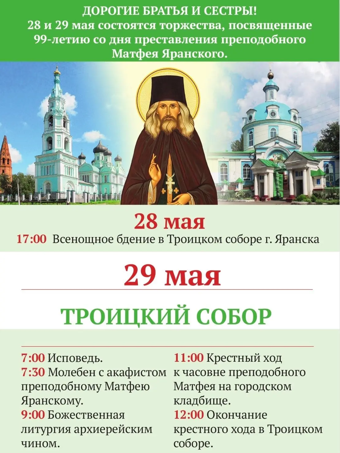 Торжества в честь преподобного Матфея Яранского!