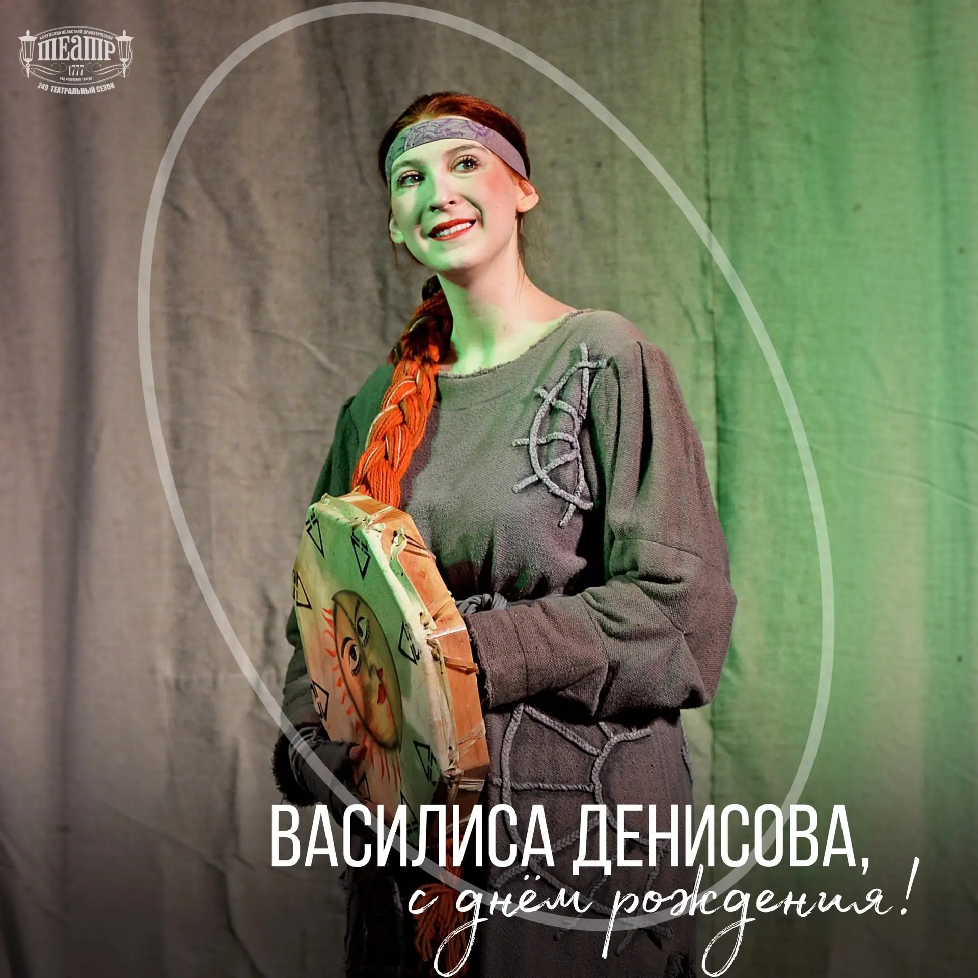 Сегодня свой день рождения празднует актриса Калужской драмы Василиса Денисова! 🌸