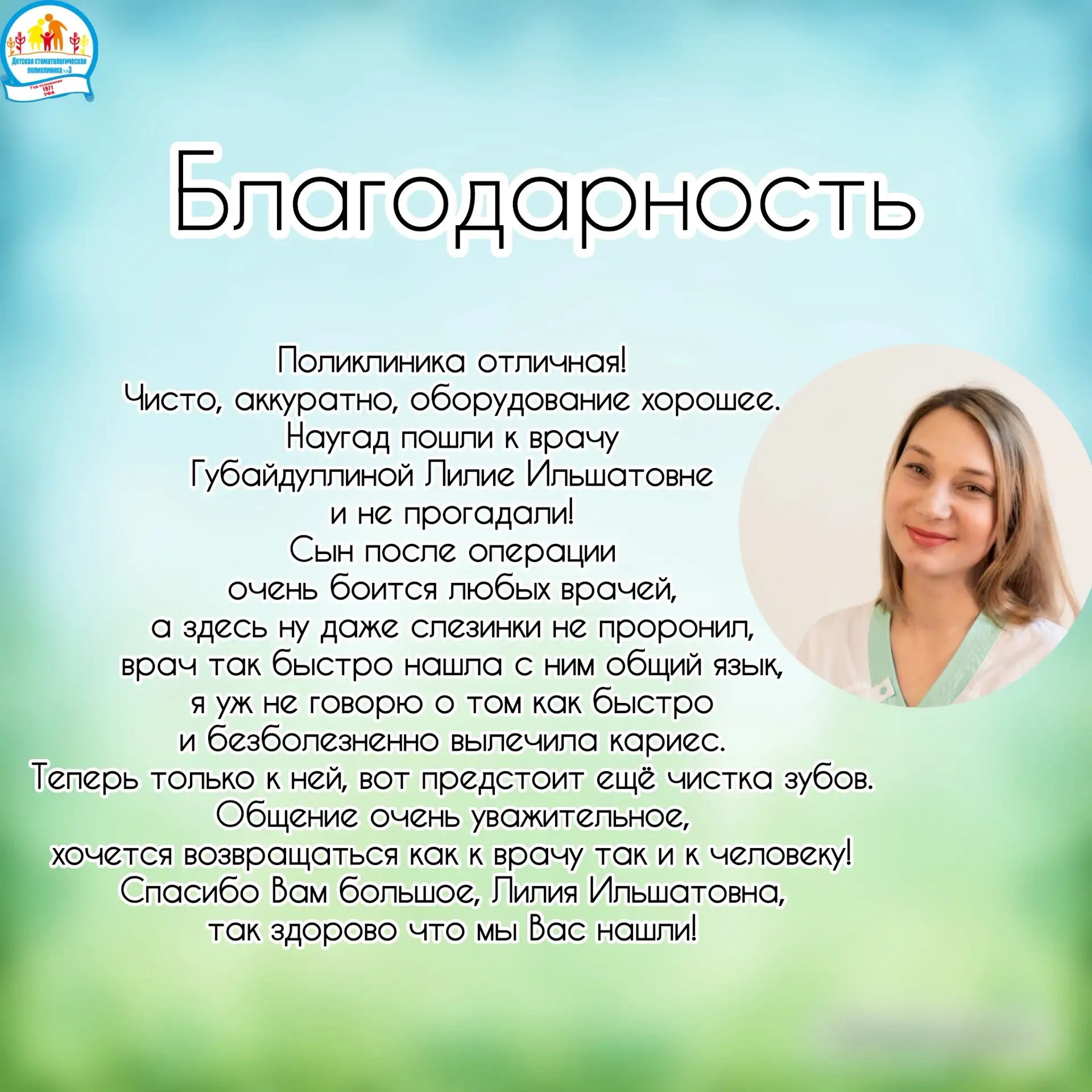 Благодарности врачам Детской стоматологической поликлиники №3 г. Уфа