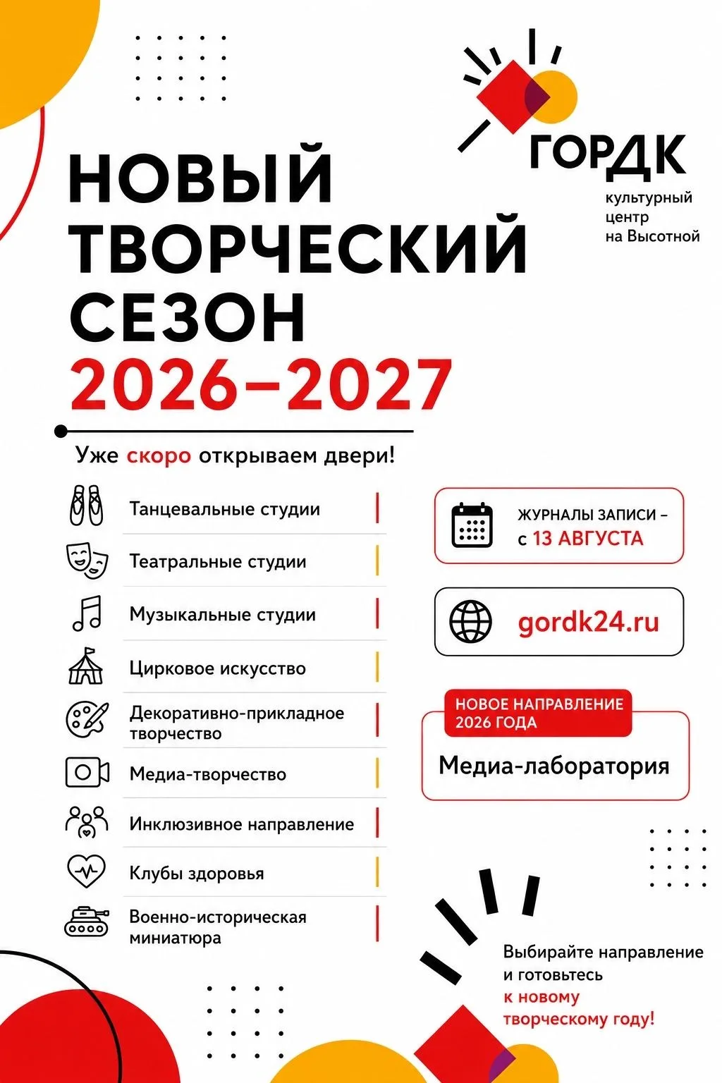 НОВЫЙ ТВОРЧЕСКИЙ ГОД УЖЕ СКОРО!