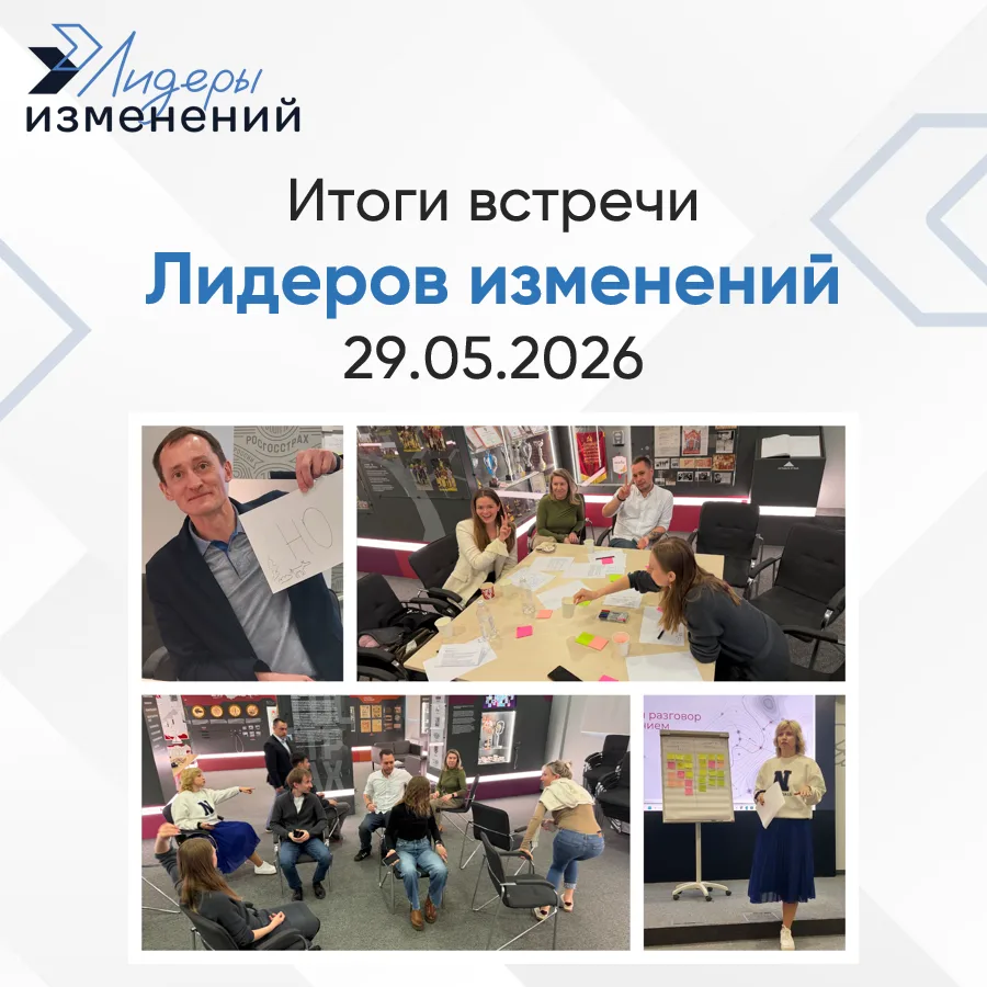 🔥 Итоги майской Встречи Лидеров изменений в Росгосстрахе!