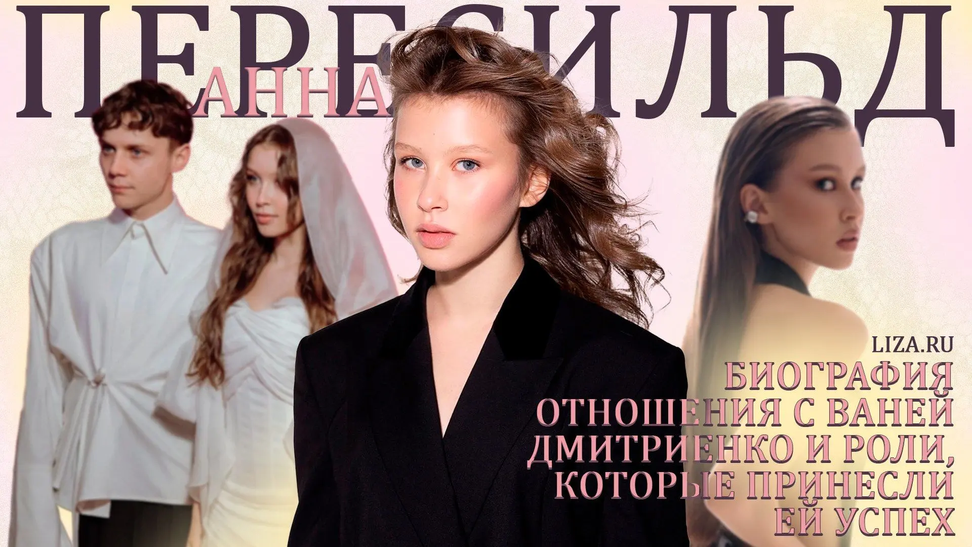 Анна Пересильд: биография, отношения с Ваней Дмитриенко и роли, которые принесли ей успех

Ты узнаеш