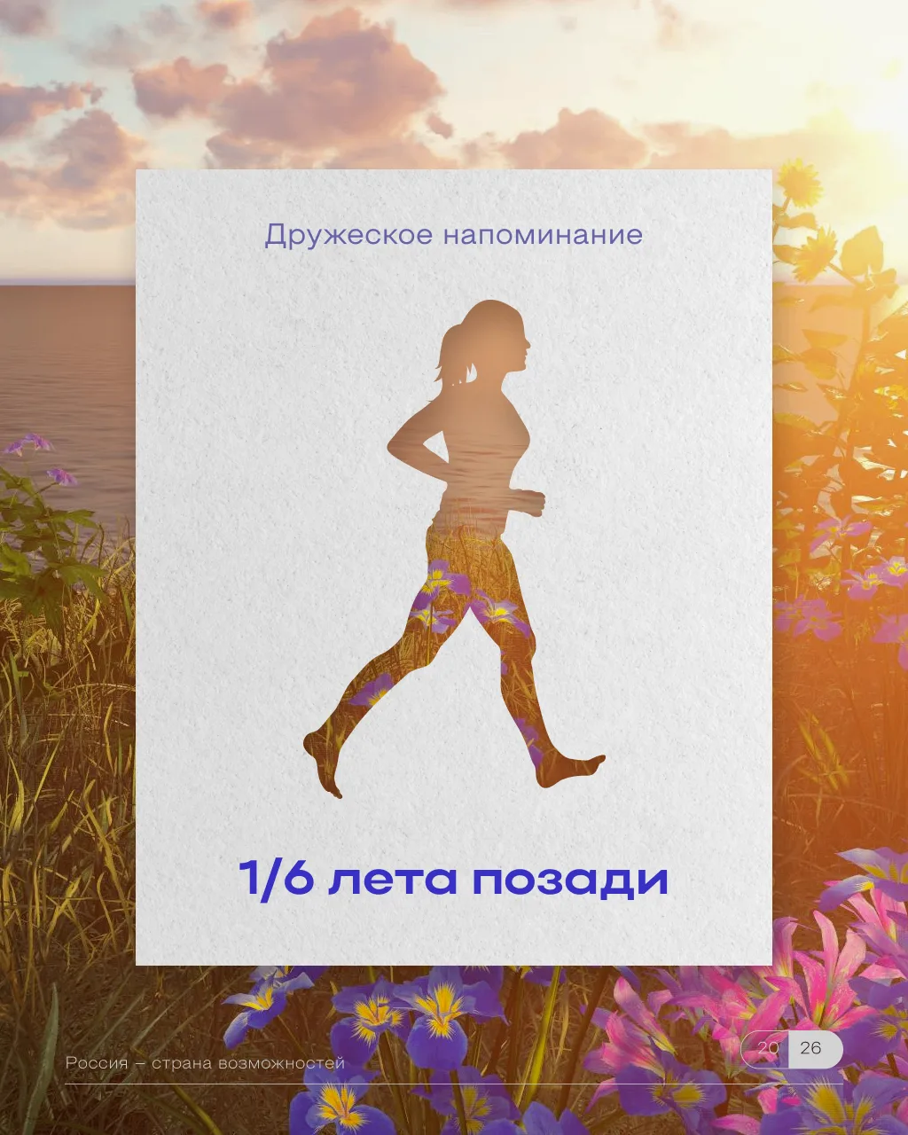 1/6 лета уже позади 🌻

Пусть это будет дружеским напоминанием: лето — хорошее время, чтобы уделить 