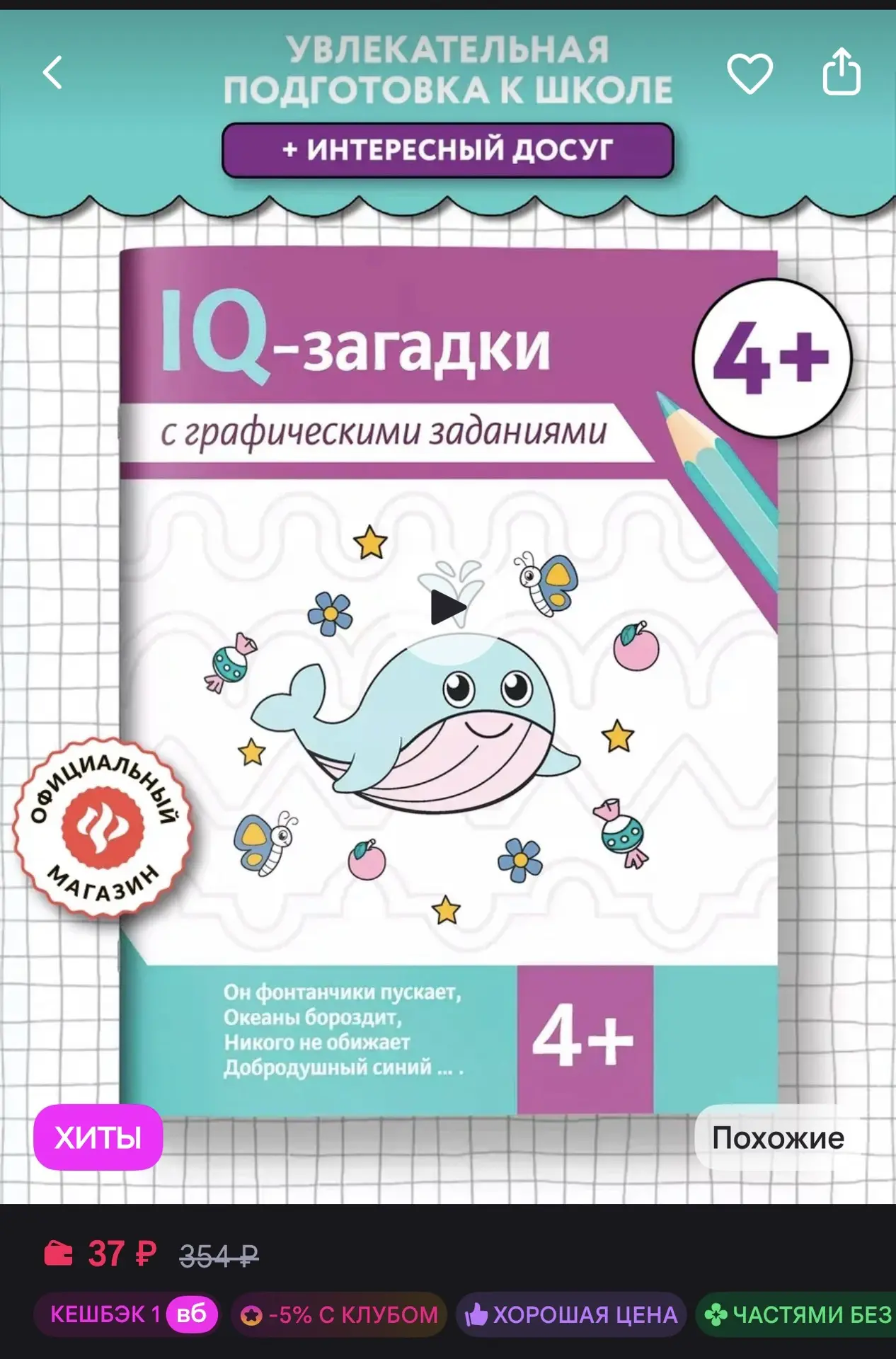 IQ-загадки с графическими заданиями 4+ : Загадки для детей🐬