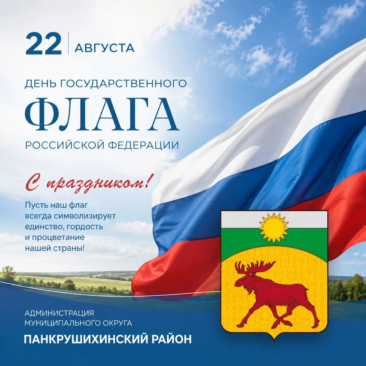 Уважаемые жители и гости муниципального округа Панкрушихинский район!