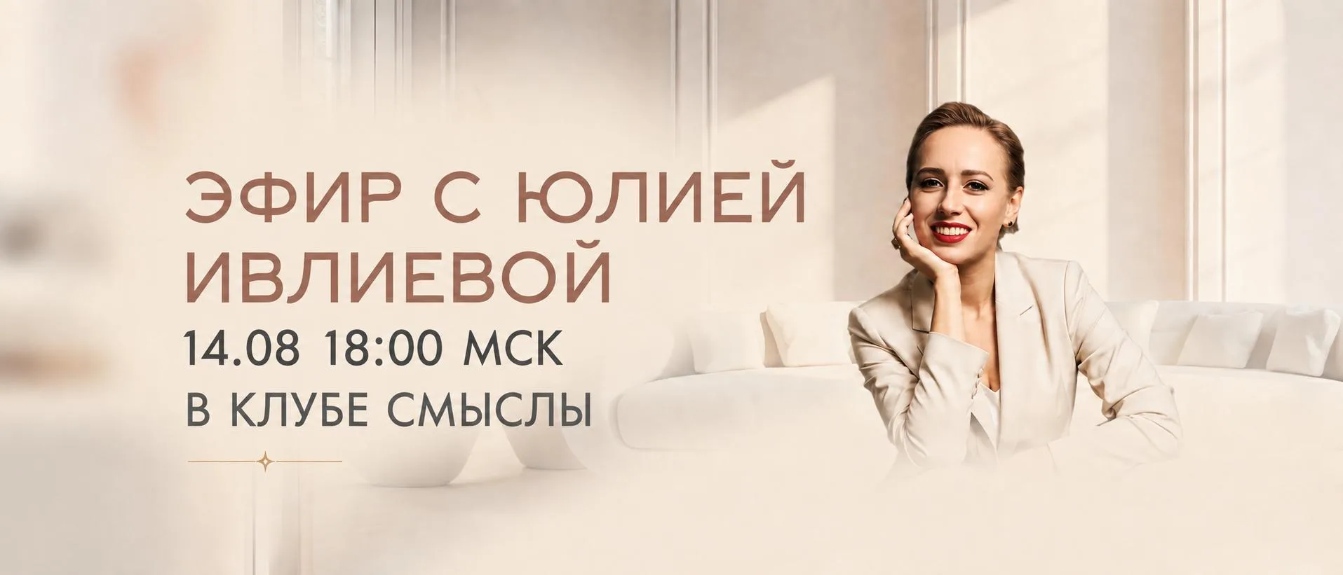 Прямой эфир с Юлией Ивлиевой 📎
