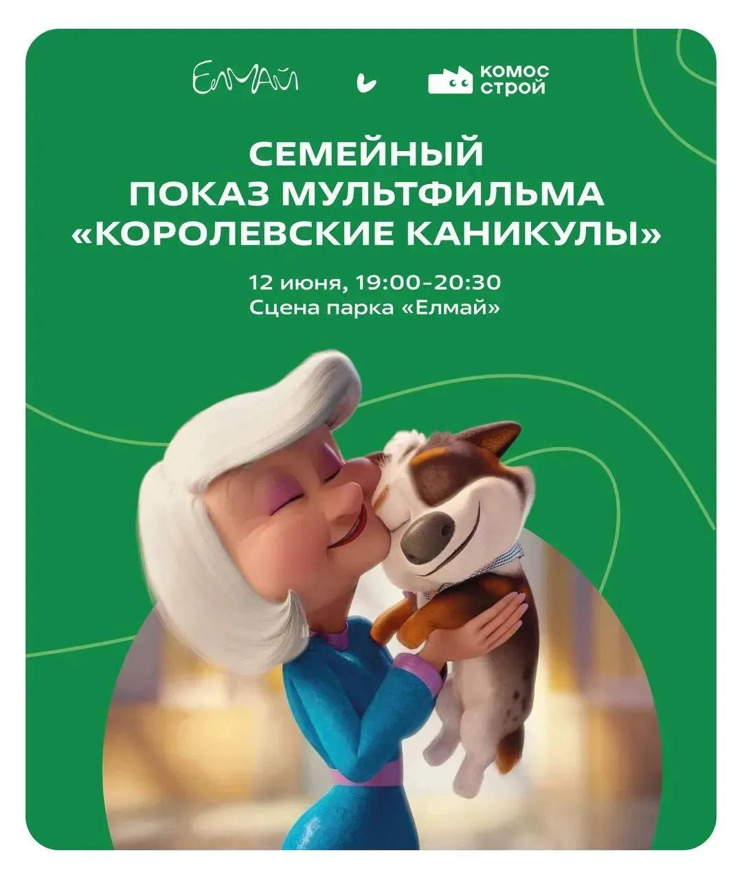Мультик под открытым небом

🗓️12.06
⏰19.00
💸 бесплатно 
📌парк "Елмай"

Мультфильм «Королевские ка