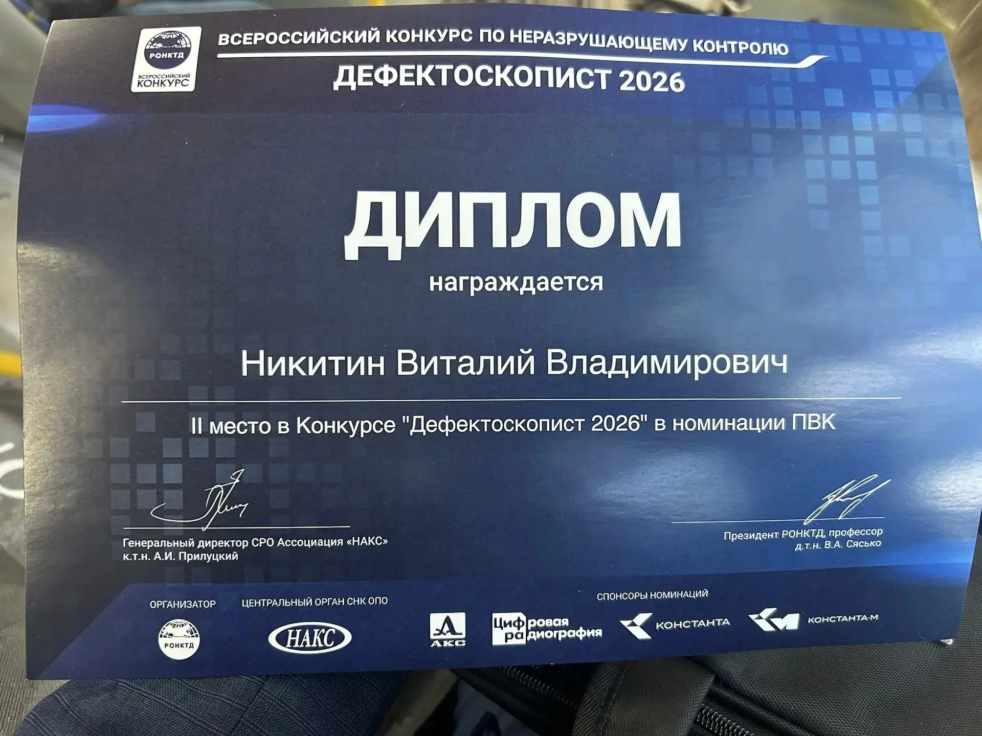 Поздравляем нашего коллегу, дефектоскописта лаборатории неразрушающего контроля Ленингр...