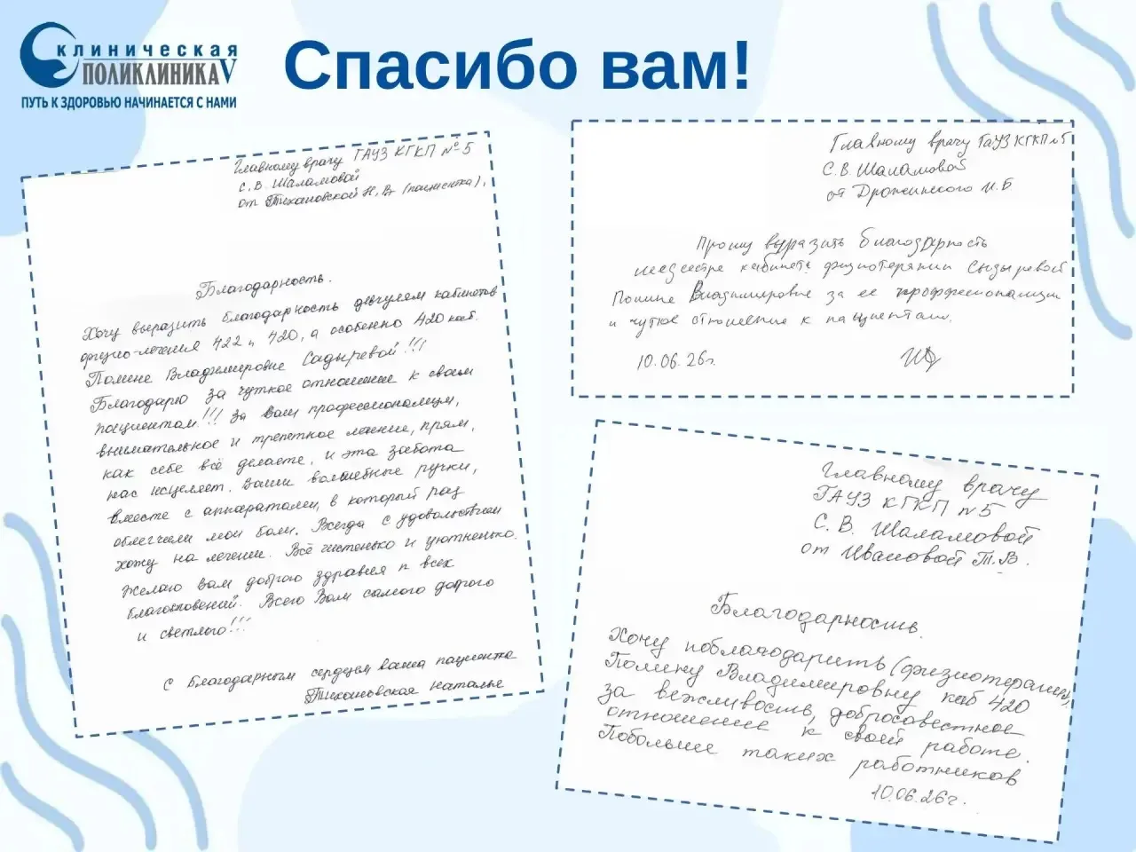 💌Сразу три пациентки направили благодарственные письма медицинской сестре физиотерапевтического отд