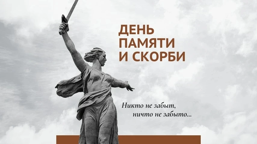 🕯22 июня — День памяти и скорби 
 
Сегодня, 22 июня, — одна из самых трагических дат в истории наше