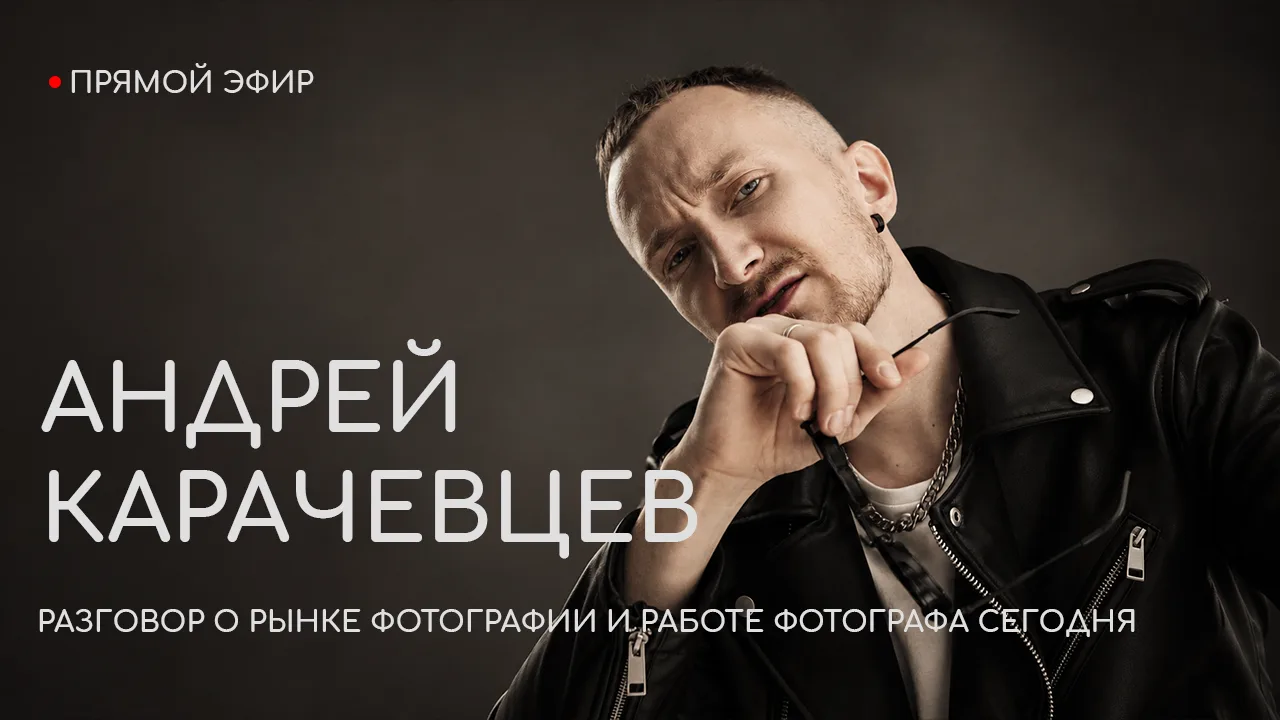 Уже завтра, 18 августа, в 19:00 состоится эфир с Андреем Карачевцевым.