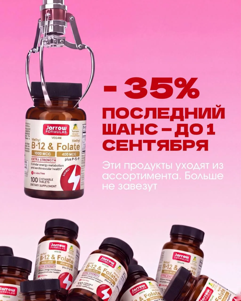⚡️ ПОСЛЕДНИЙ ШАНС! СКИДКА 35% и прощание с хитами