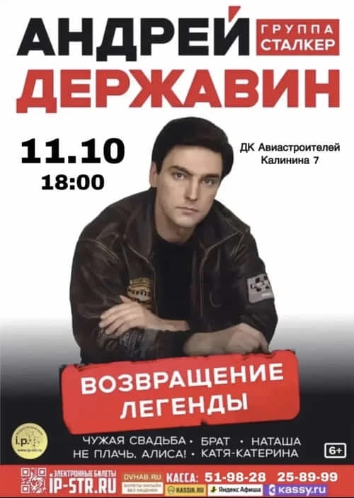 Концерт Андрея Державина и группы «Сталкер»